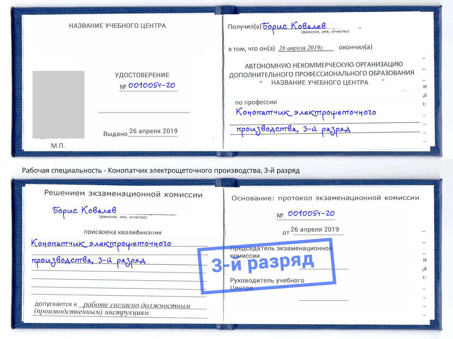 корочка 3-й разряд Конопатчик электрощеточного производства Чебоксары