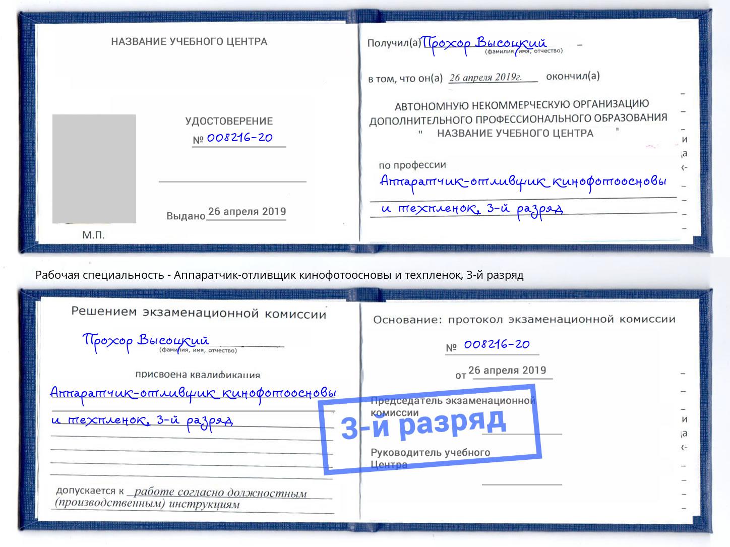 корочка 3-й разряд Аппаратчик-отливщик кинофотоосновы и техпленок Чебоксары