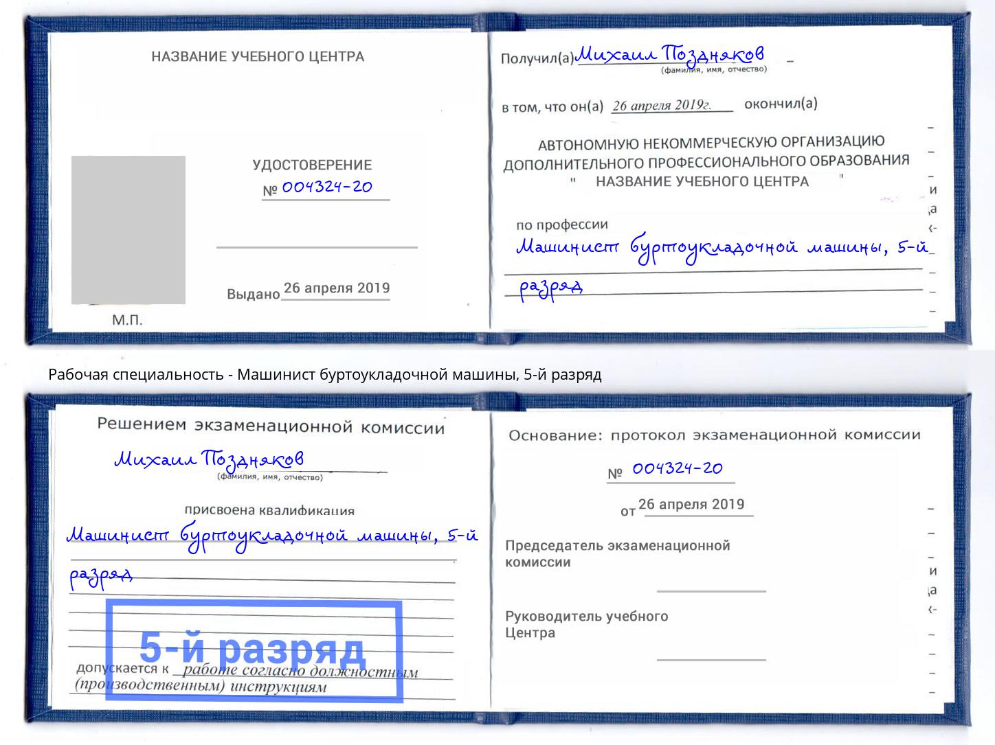 корочка 5-й разряд Машинист буртоукладочной машины Чебоксары