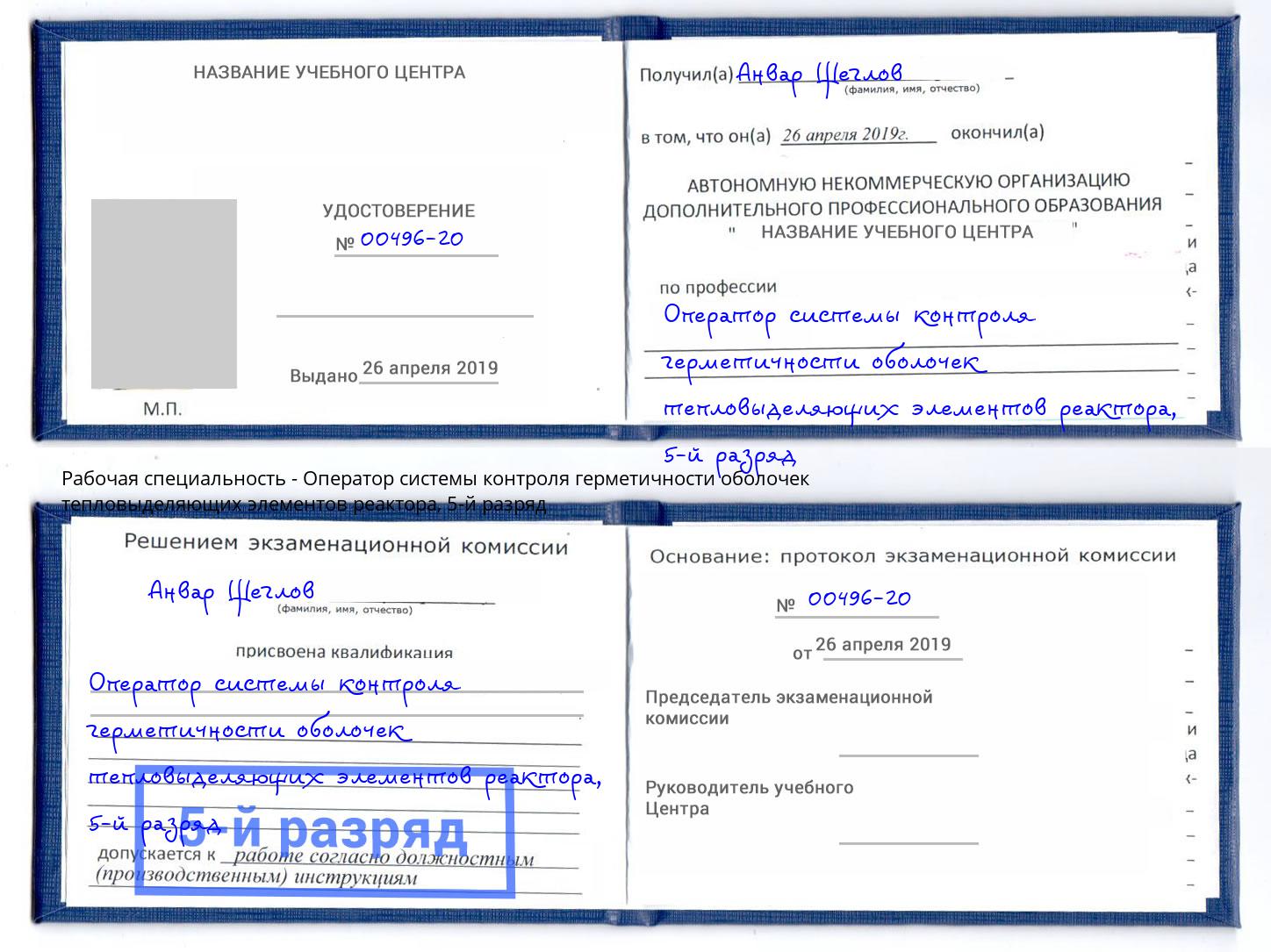 корочка 5-й разряд Оператор системы контроля герметичности оболочек тепловыделяющих элементов реактора Чебоксары