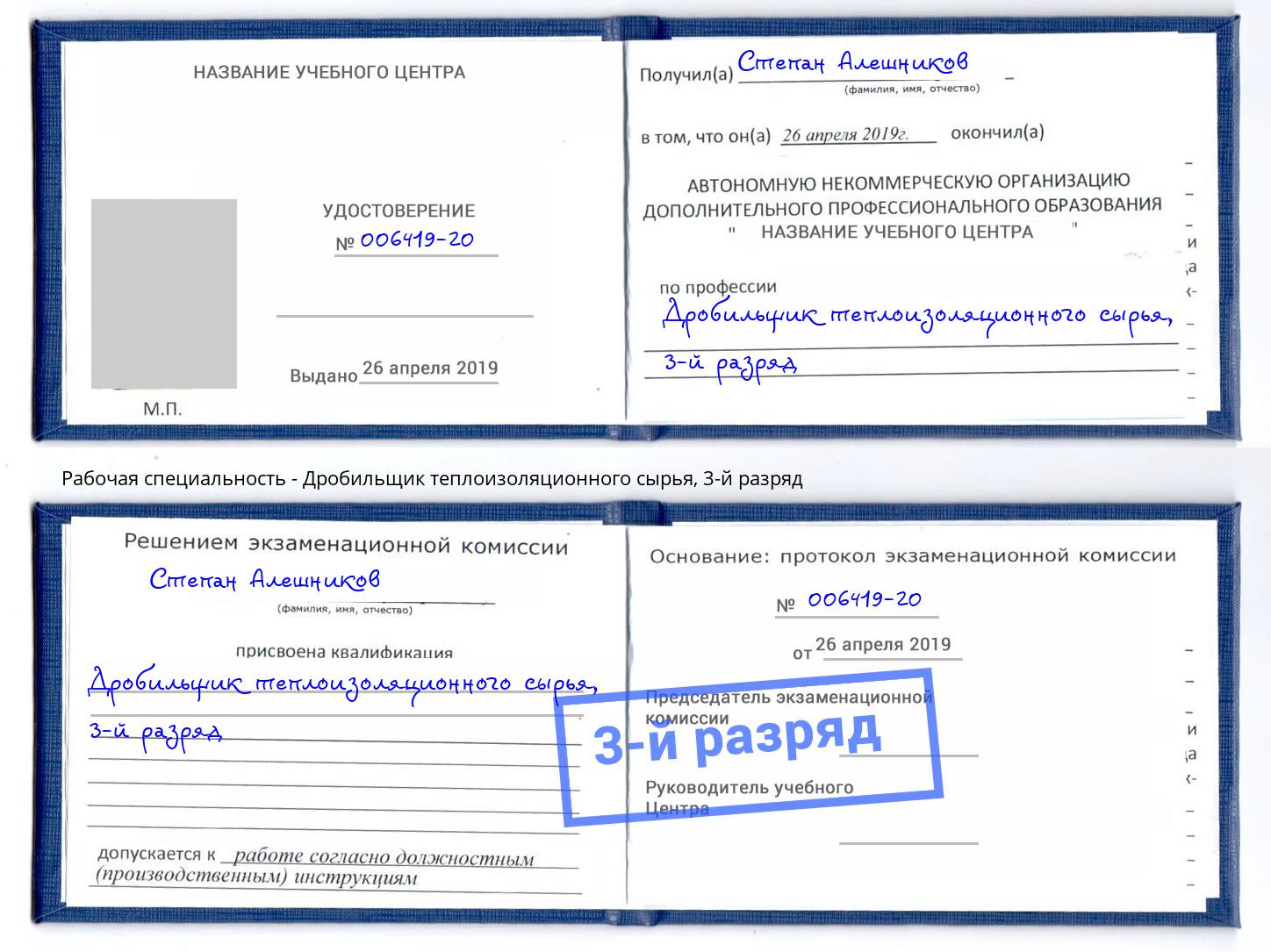 корочка 3-й разряд Дробильщик теплоизоляционного сырья Чебоксары