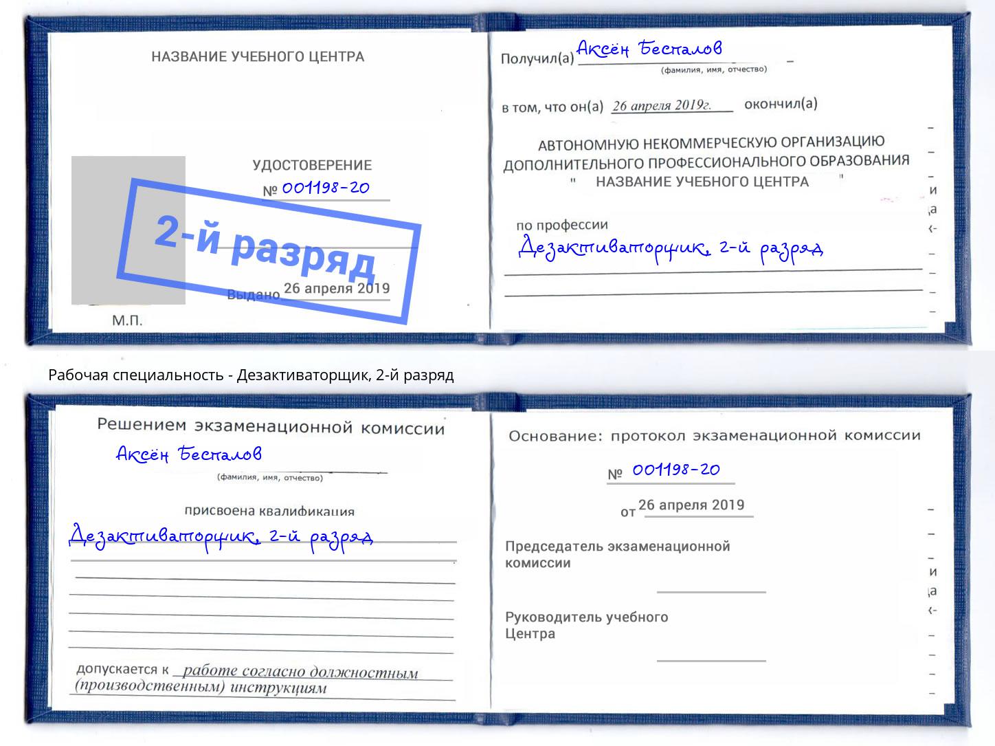 корочка 2-й разряд Дезактиваторщик Чебоксары