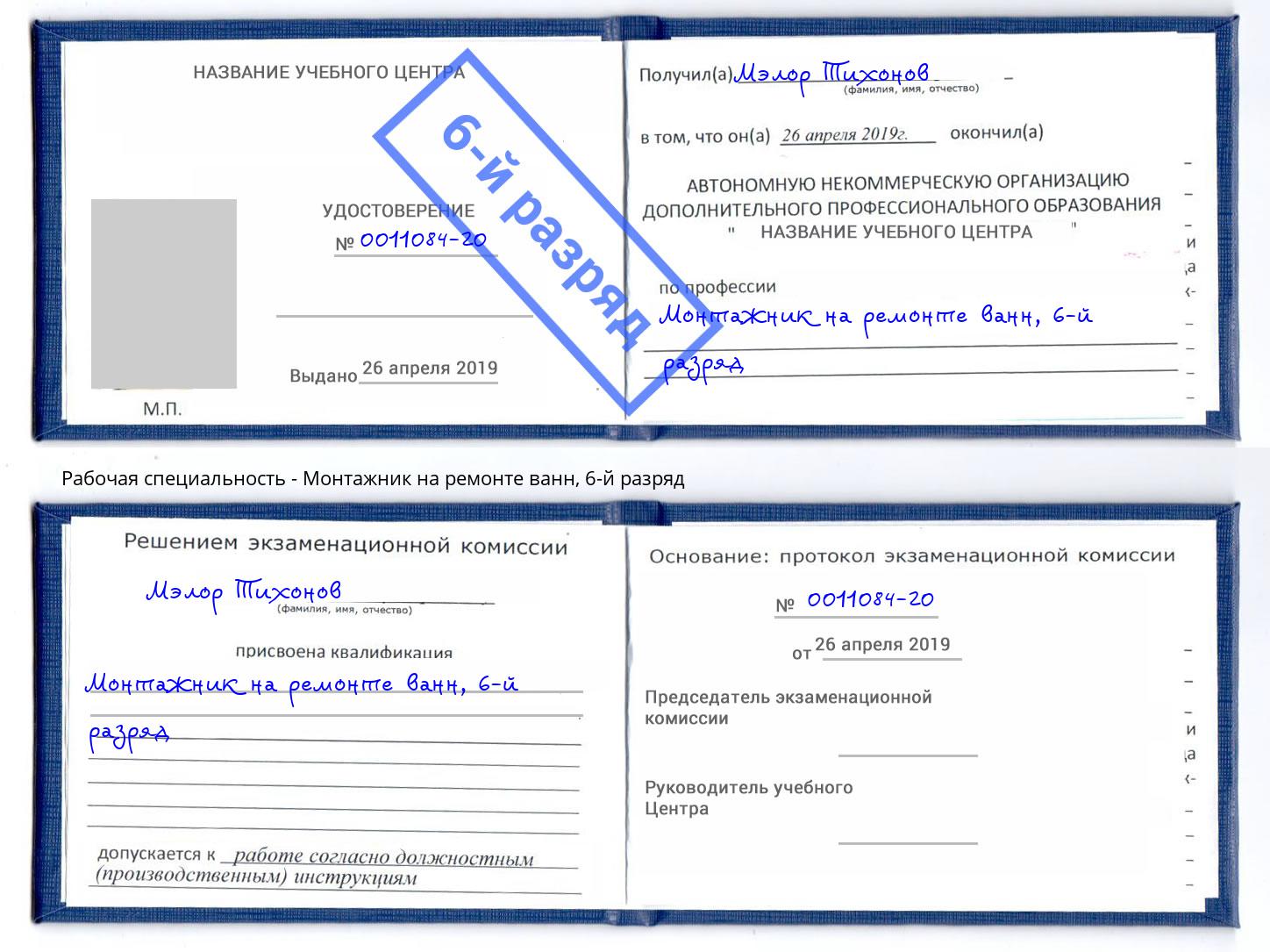 корочка 6-й разряд Монтажник на ремонте ванн Чебоксары