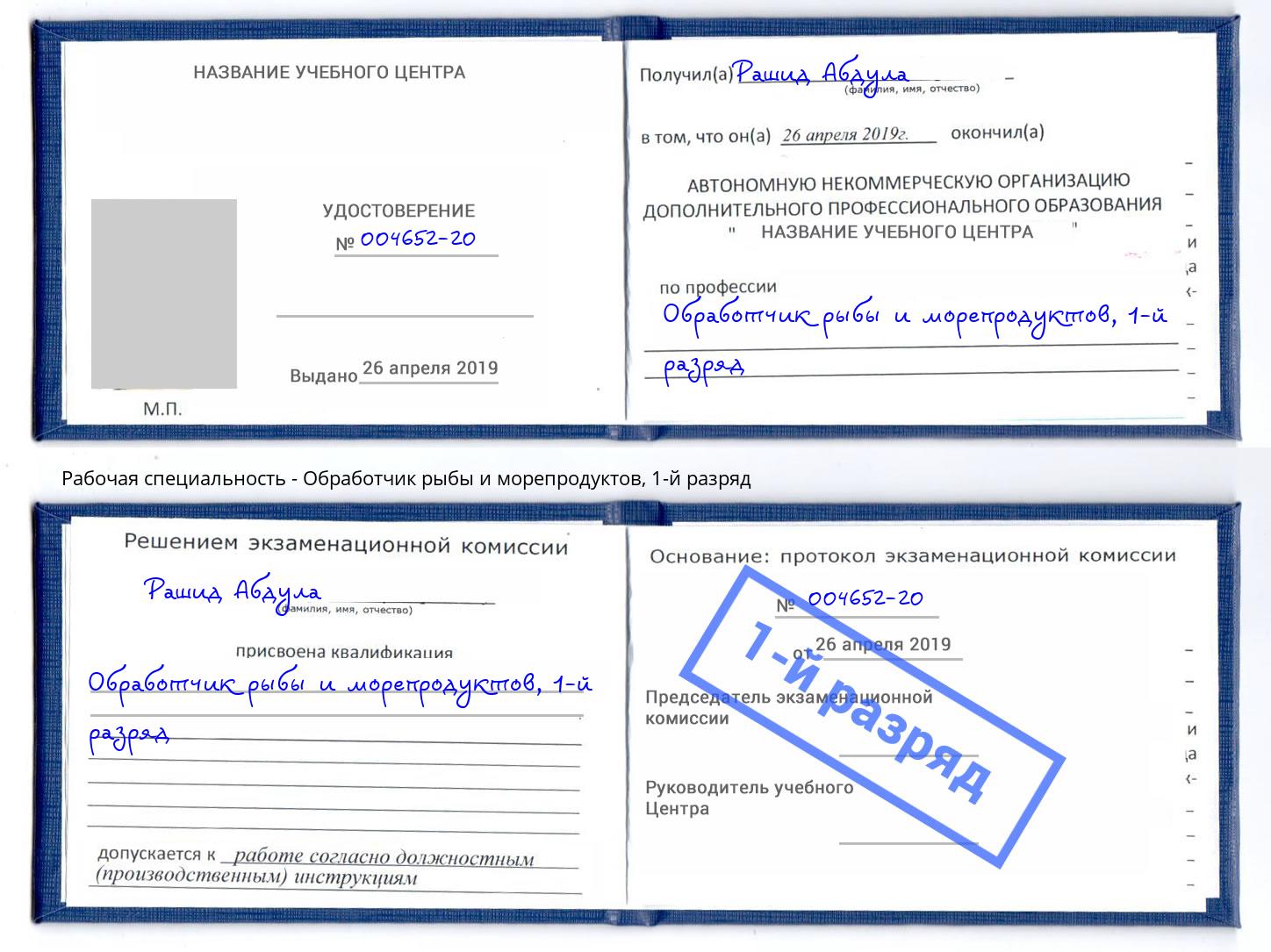 корочка 1-й разряд Обработчик рыбы и морепродуктов Чебоксары