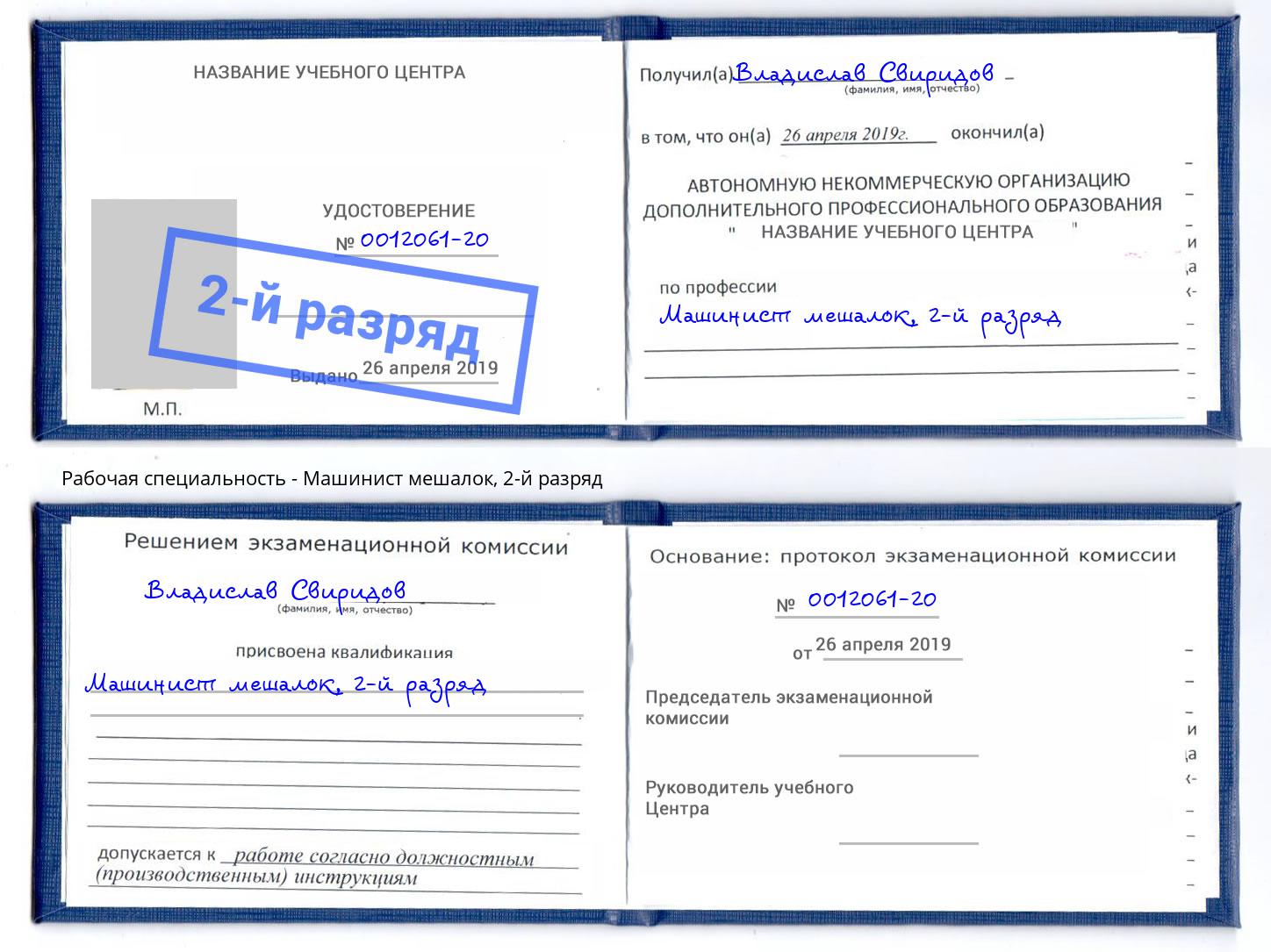 корочка 2-й разряд Машинист мешалок Чебоксары