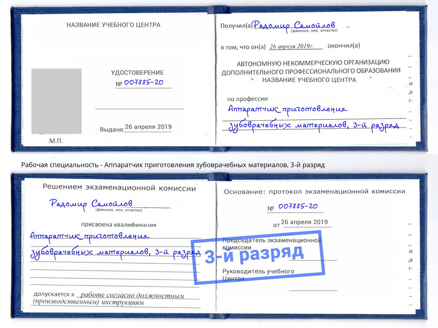 корочка 3-й разряд Аппаратчик приготовления зубоврачебных материалов Чебоксары