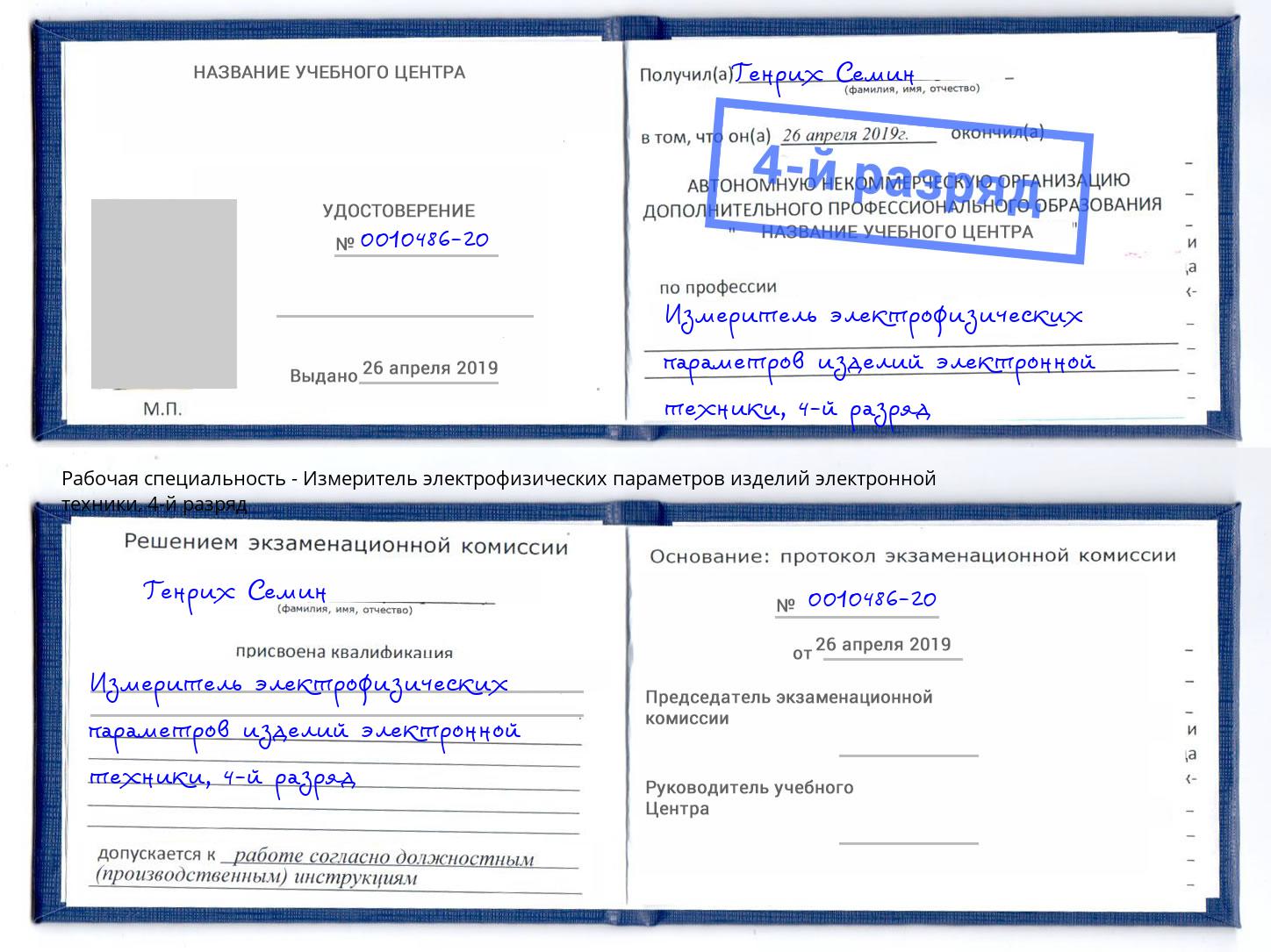 корочка 4-й разряд Измеритель электрофизических параметров изделий электронной техники Чебоксары