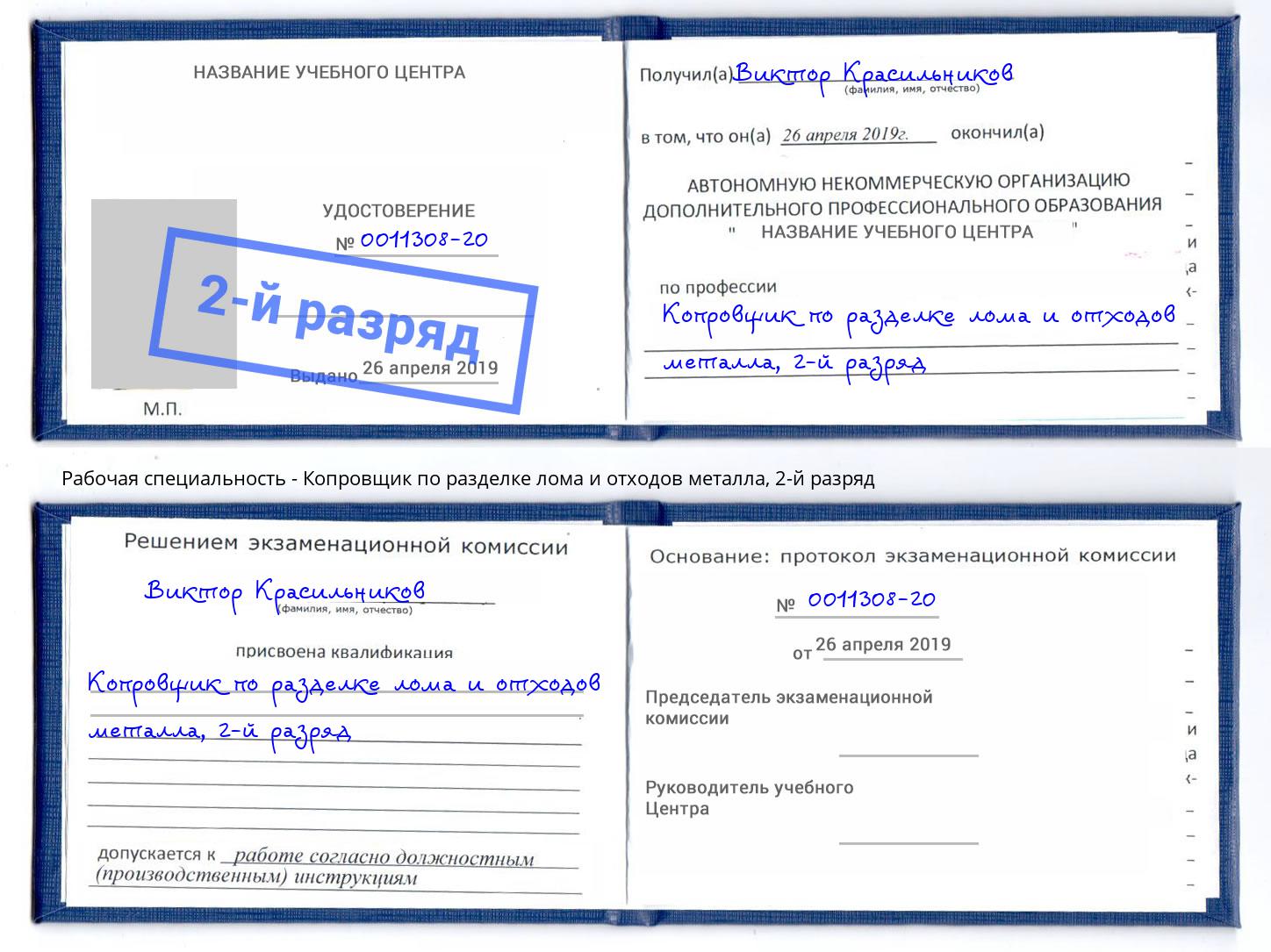 корочка 2-й разряд Копровщик по разделке лома и отходов металла Чебоксары