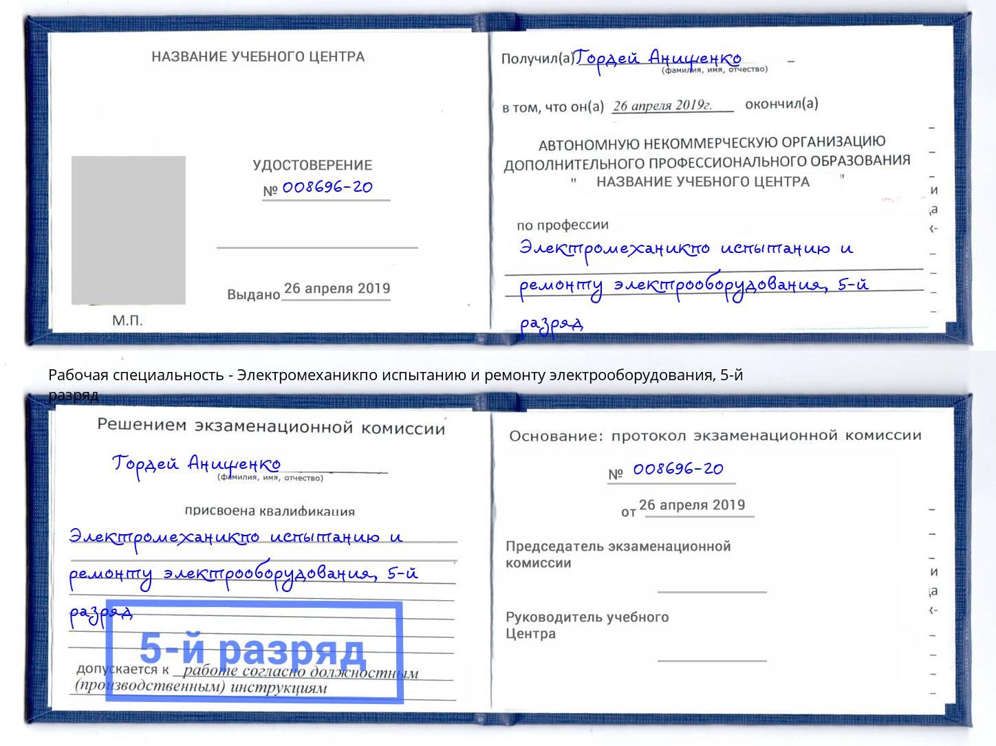 корочка 5-й разряд Электромеханикпо испытанию и ремонту электрооборудования Чебоксары