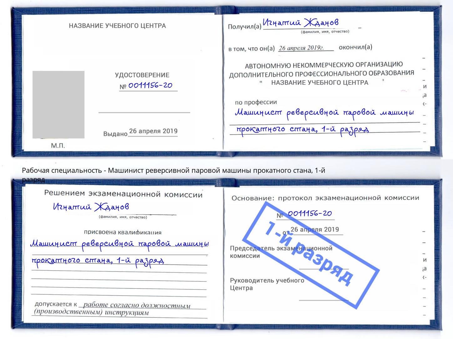 корочка 1-й разряд Машинист реверсивной паровой машины прокатного стана Чебоксары