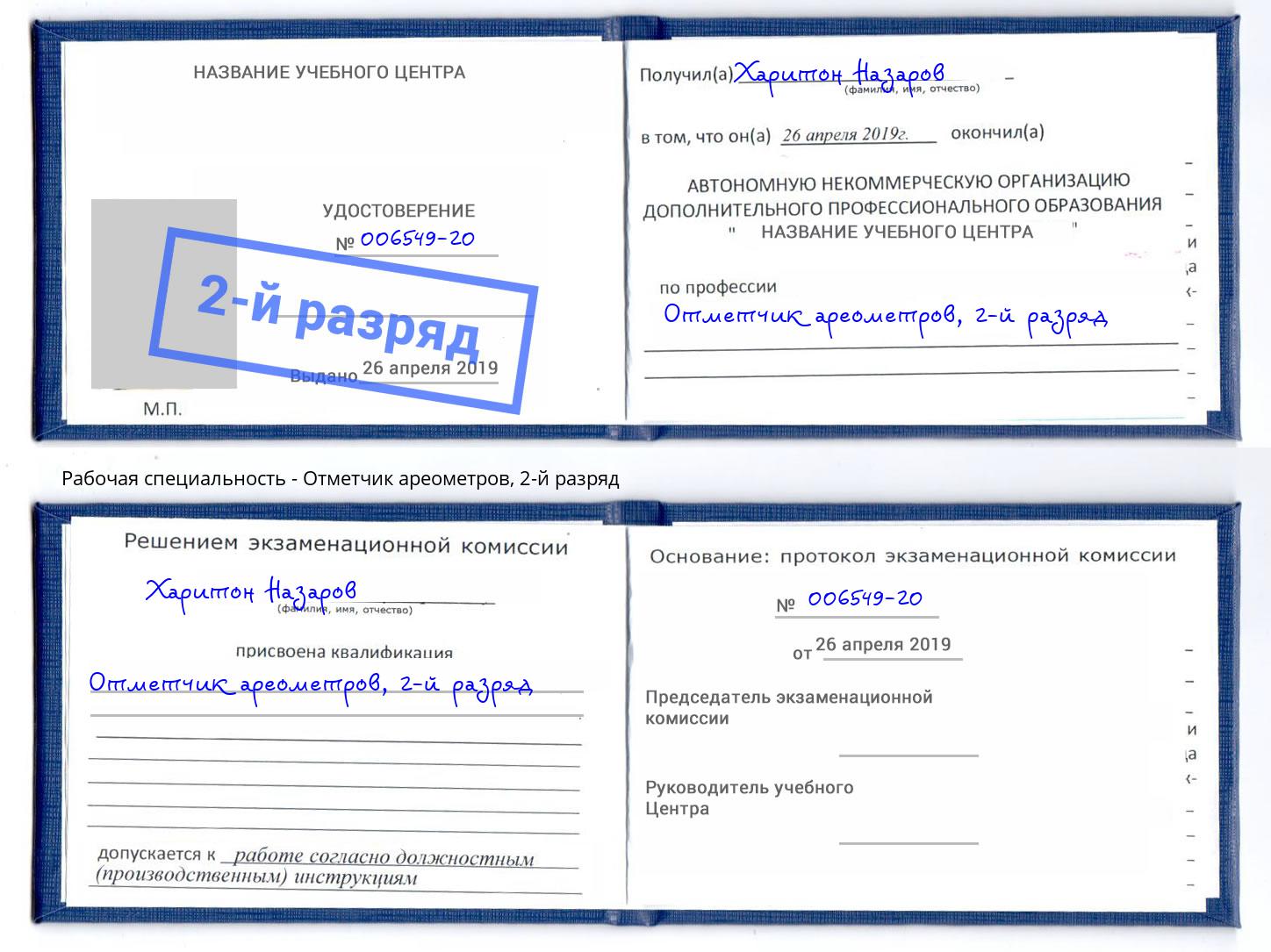 корочка 2-й разряд Отметчик ареометров Чебоксары