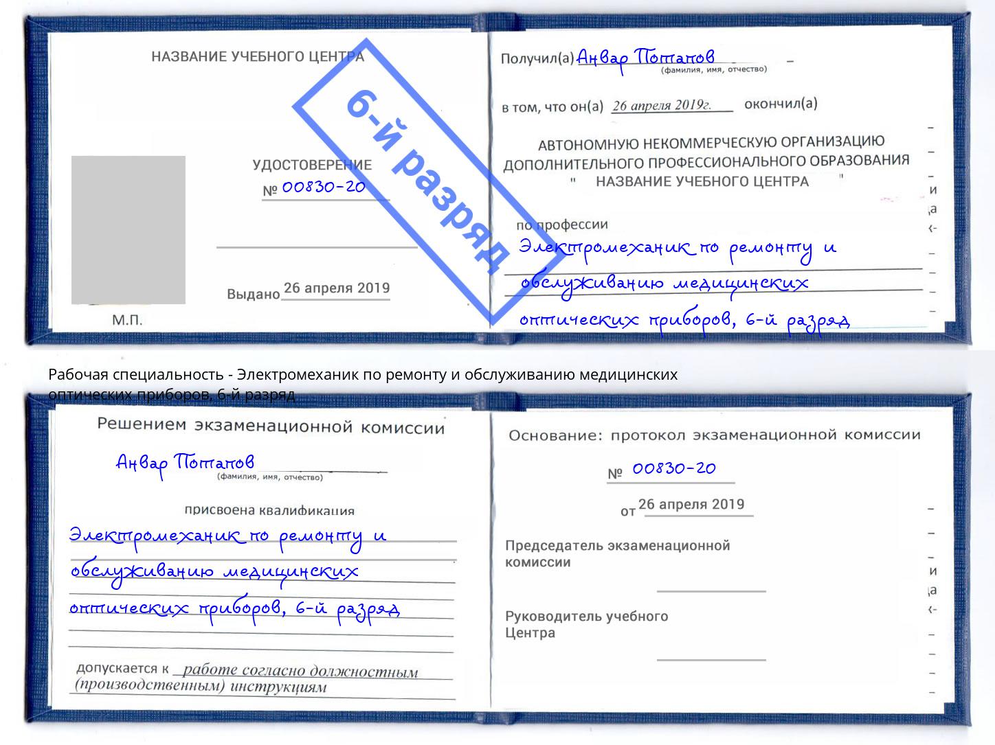 корочка 6-й разряд Электромеханик по ремонту и обслуживанию медицинских оптических приборов Чебоксары