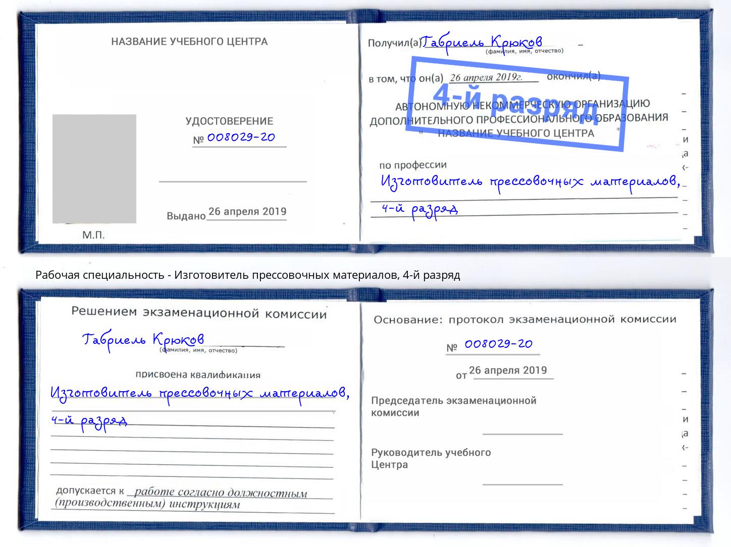 корочка 4-й разряд Изготовитель прессовочных материалов Чебоксары
