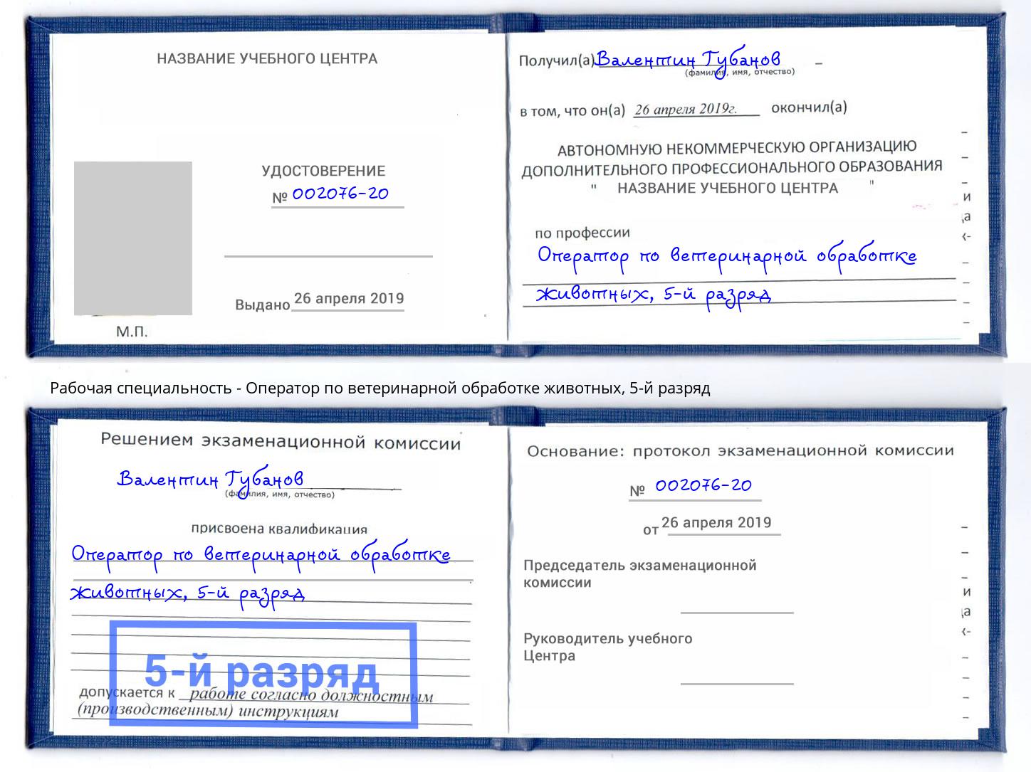 корочка 5-й разряд Оператор по ветеринарной обработке животных Чебоксары