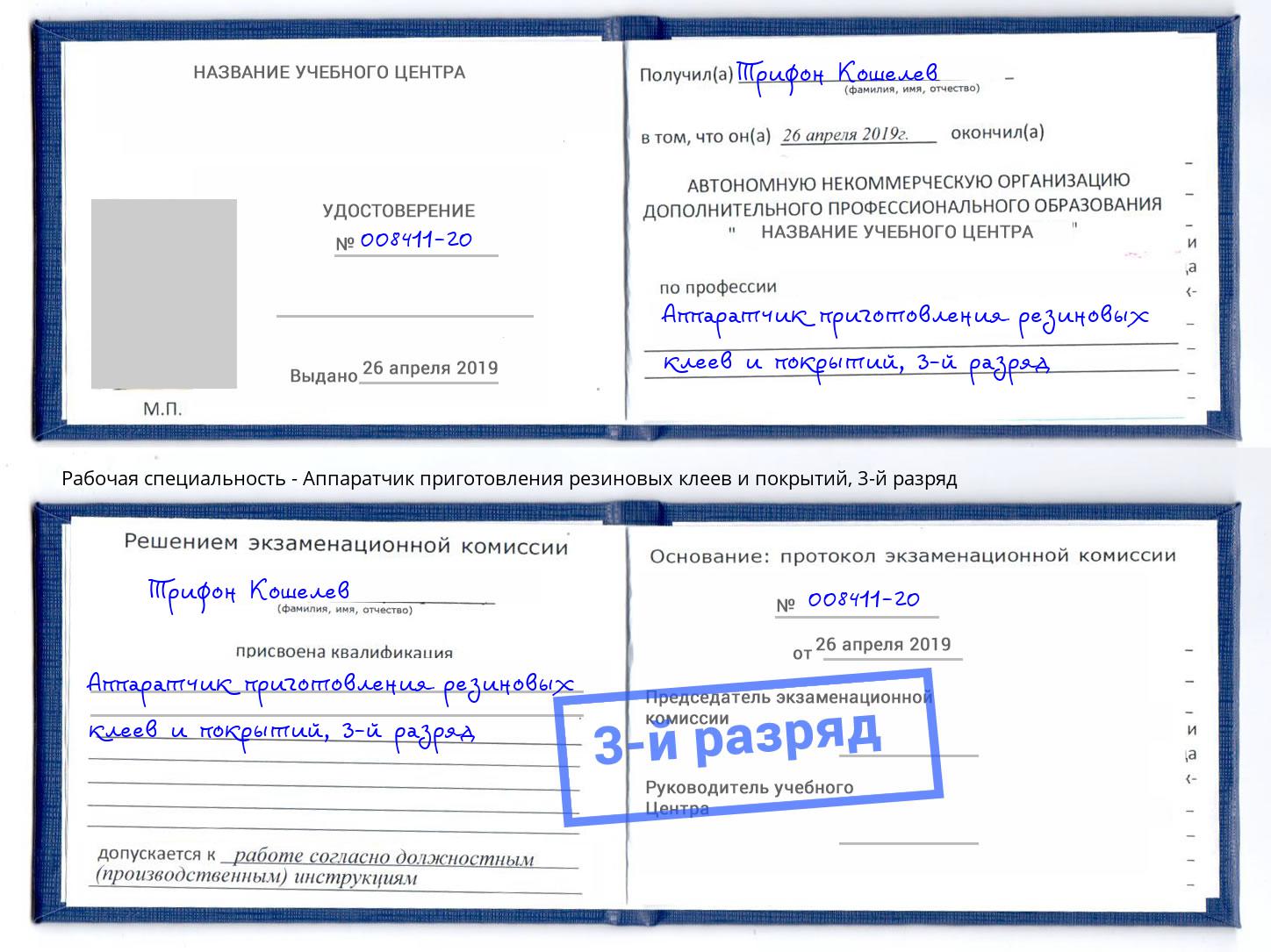 корочка 3-й разряд Аппаратчик приготовления резиновых клеев и покрытий Чебоксары