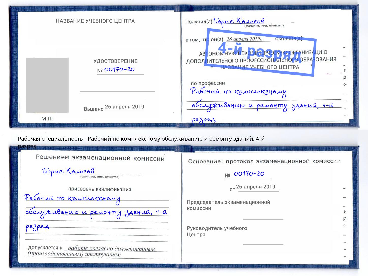 корочка 4-й разряд Рабочий по комплексному обслуживанию и ремонту зданий Чебоксары