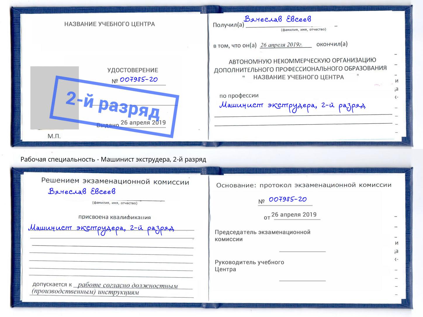 корочка 2-й разряд Машинист экструдера Чебоксары