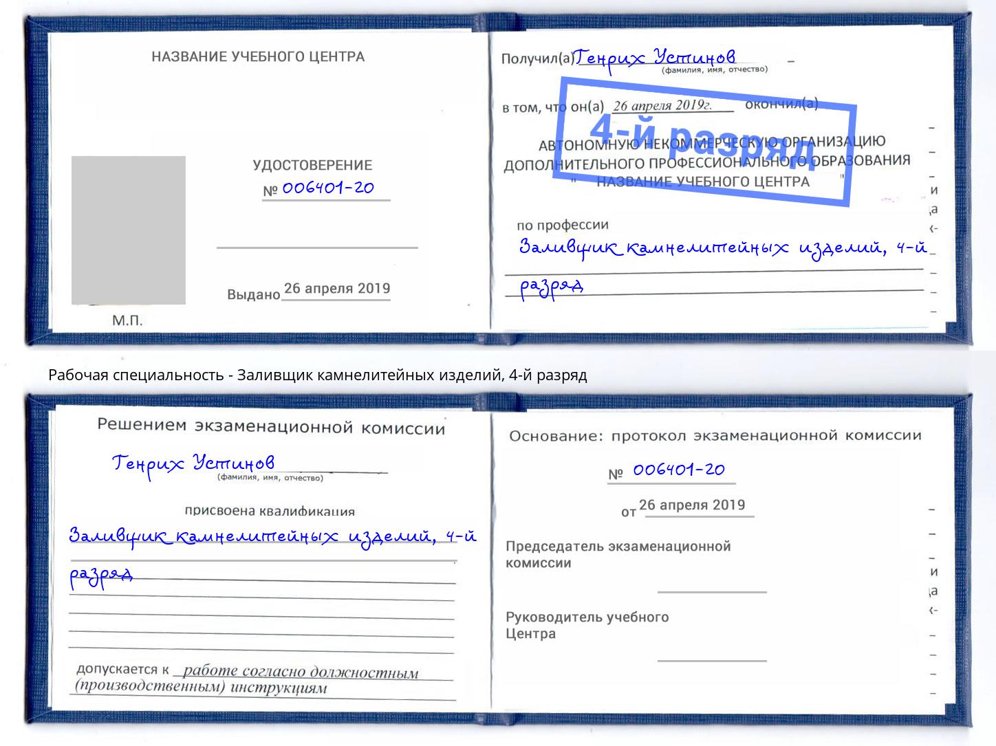 корочка 4-й разряд Заливщик камнелитейных изделий Чебоксары