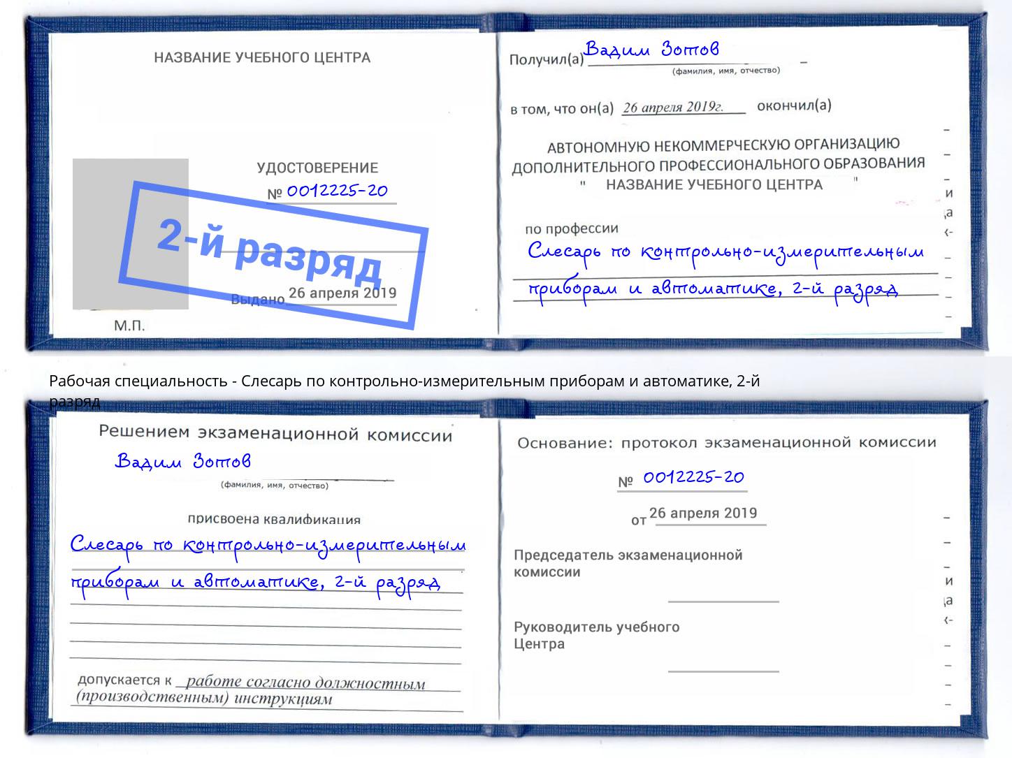 корочка 2-й разряд Слесарь по контрольно-измерительным приборам и автоматике Чебоксары
