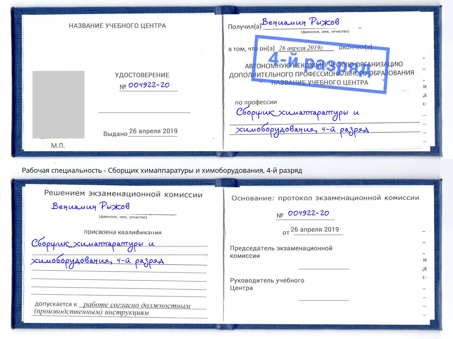 корочка 4-й разряд Сборщик химаппаратуры и химоборудования Чебоксары