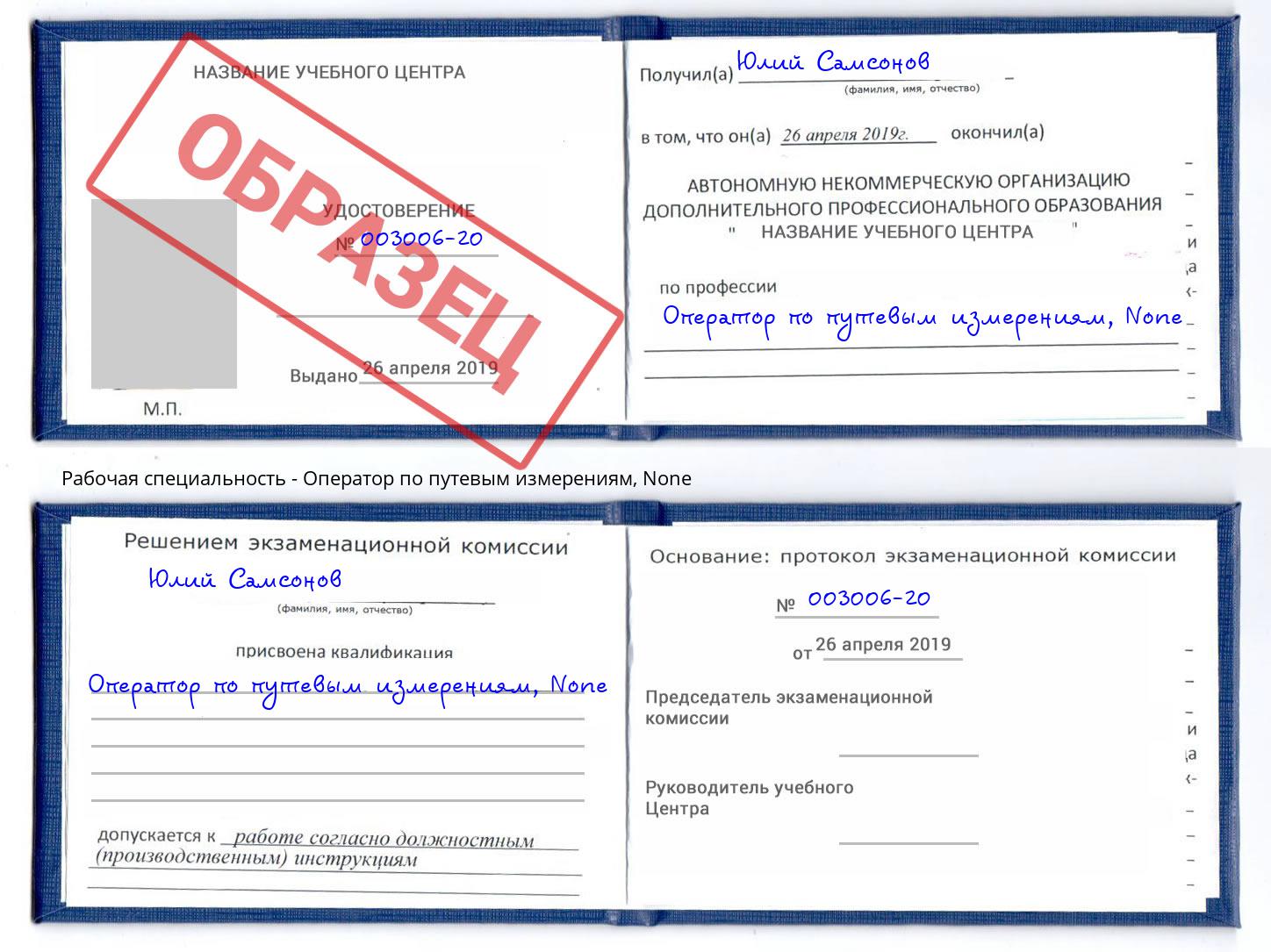 корочка None Оператор по путевым измерениям Чебоксары