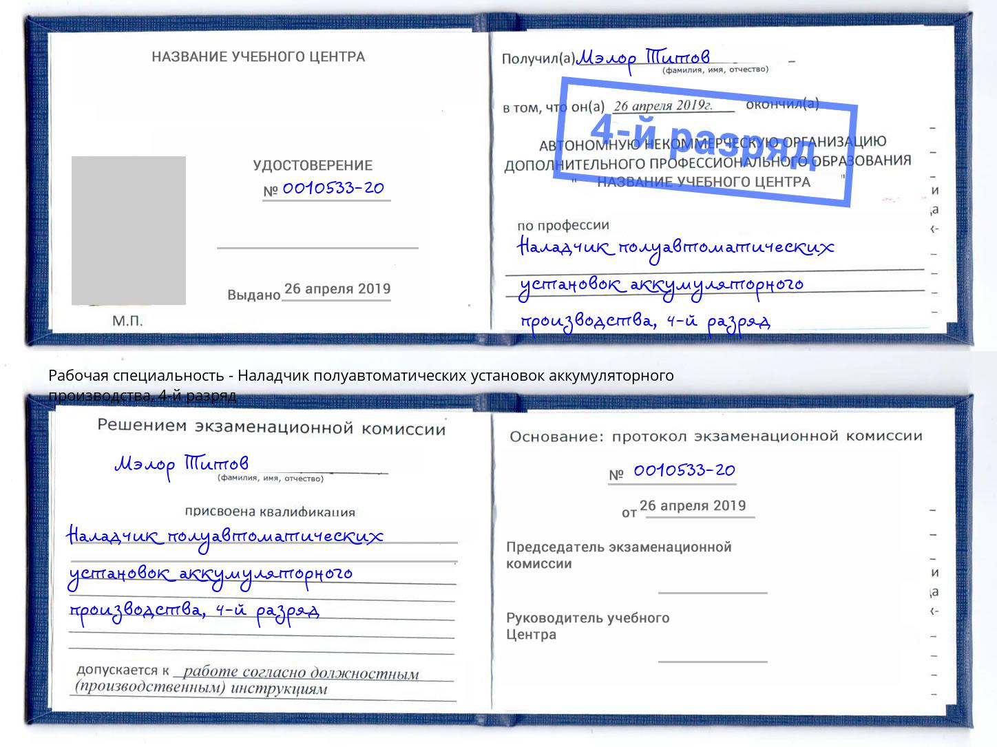 корочка 4-й разряд Наладчик полуавтоматических установок аккумуляторного производства Чебоксары