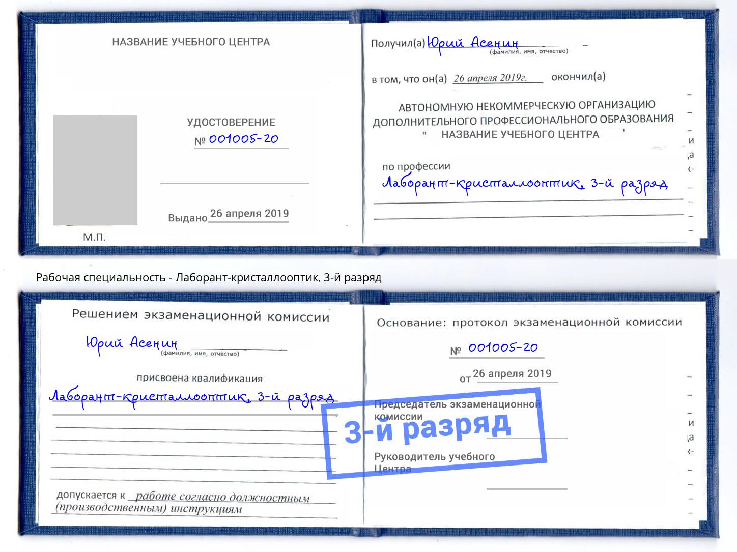 корочка 3-й разряд Лаборант-кристаллооптик Чебоксары