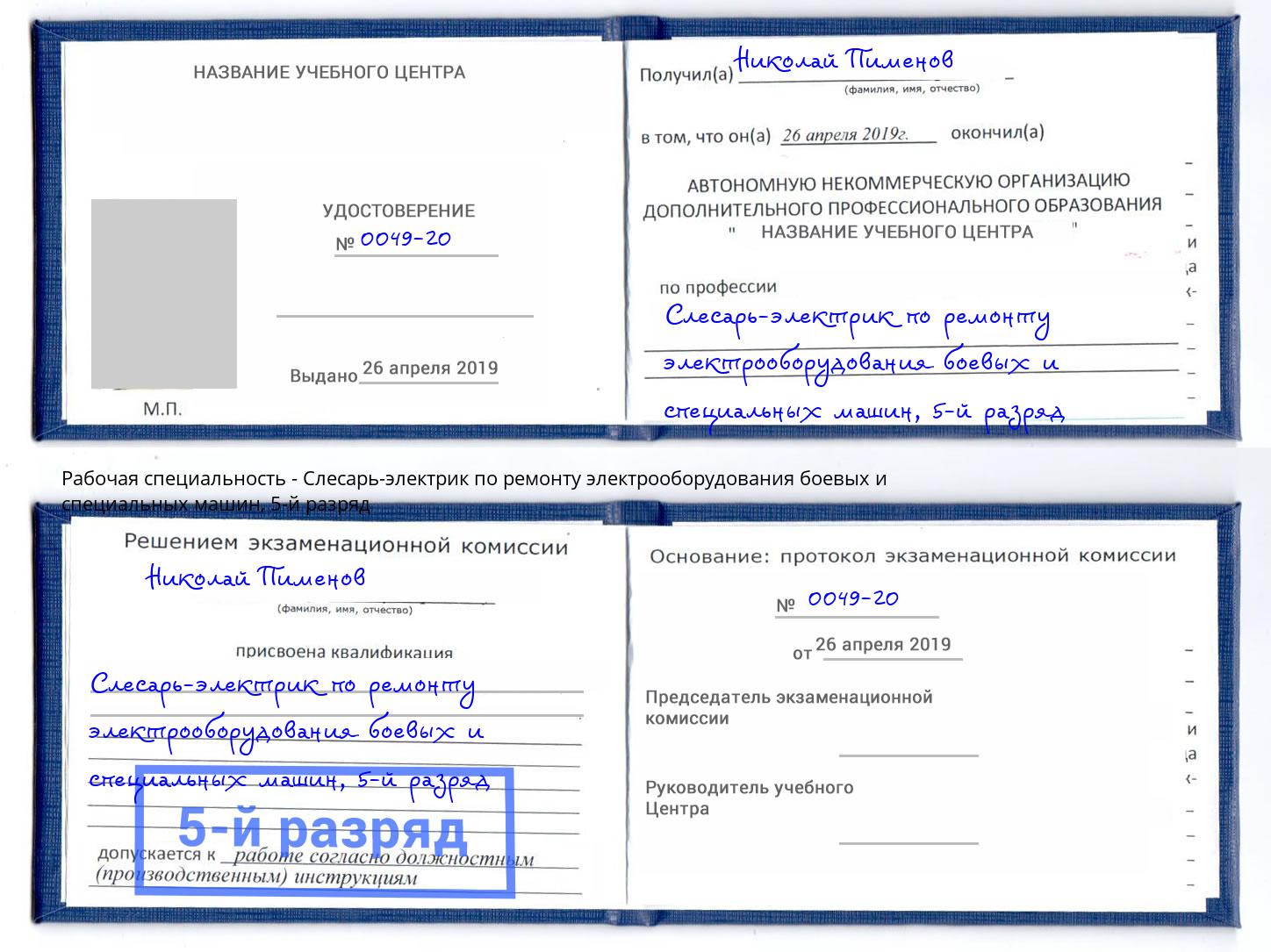 корочка 5-й разряд Слесарь-электрик по ремонту электрооборудования боевых и специальных машин Чебоксары