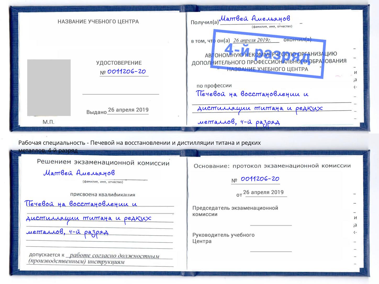корочка 4-й разряд Печевой на восстановлении и дистилляции титана и редких металлов Чебоксары