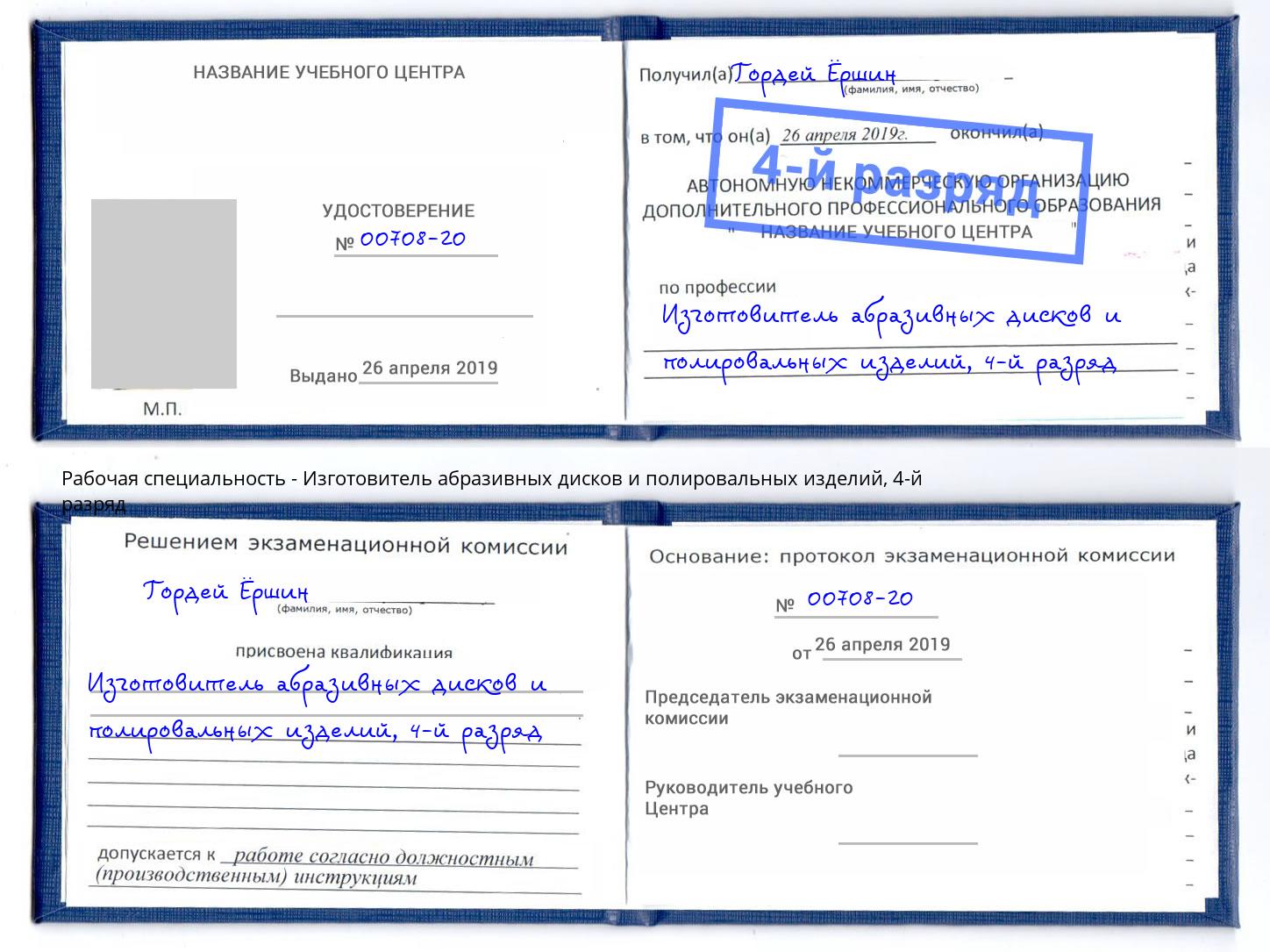 корочка 4-й разряд Изготовитель абразивных дисков и полировальных изделий Чебоксары