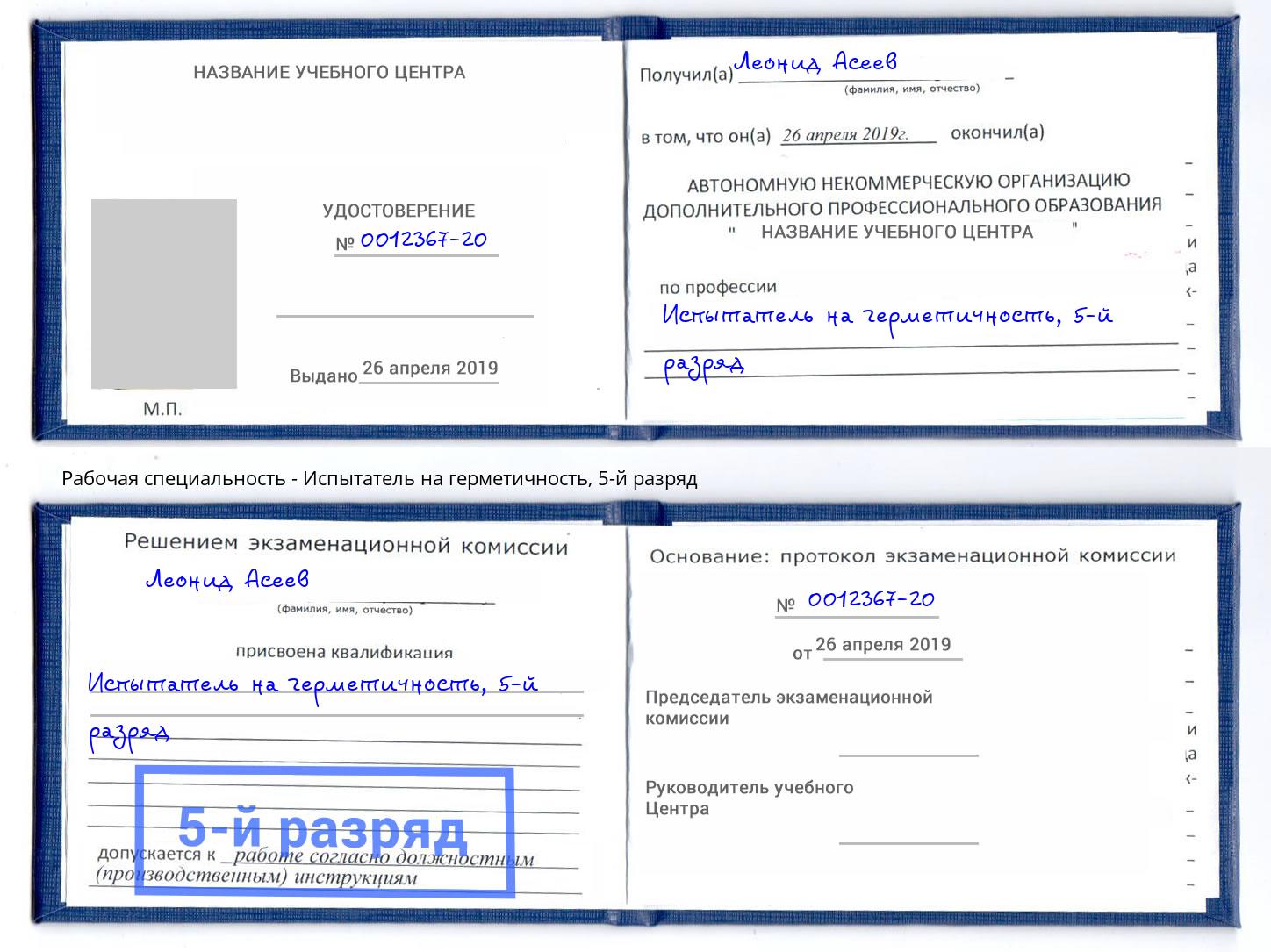 корочка 5-й разряд Испытатель на герметичность Чебоксары