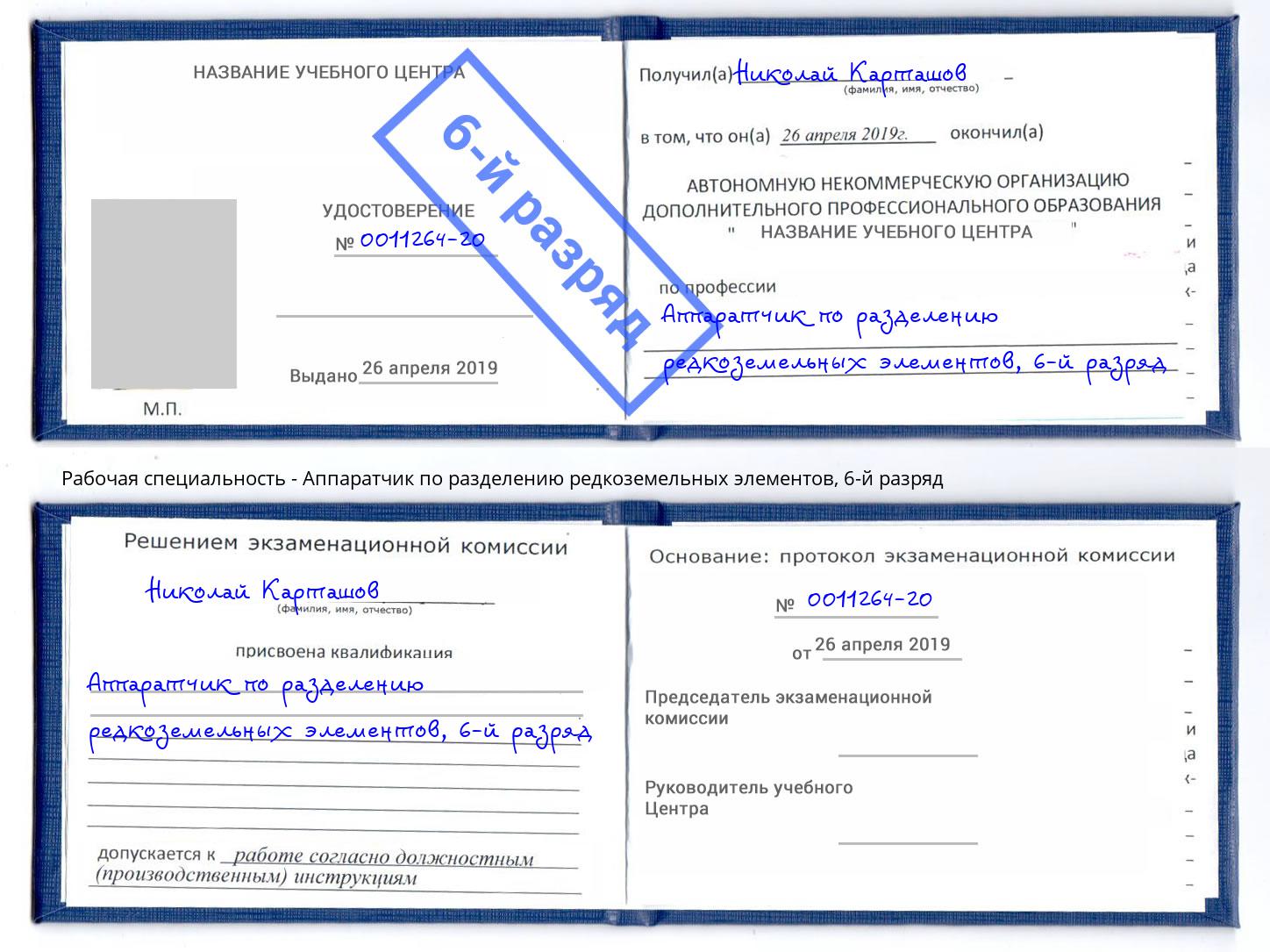 корочка 6-й разряд Аппаратчик по разделению редкоземельных элементов Чебоксары