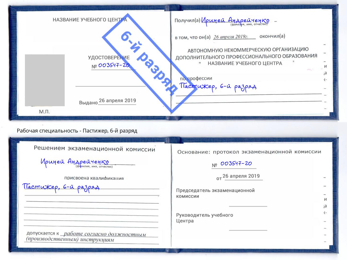 корочка 6-й разряд Пастижер Чебоксары
