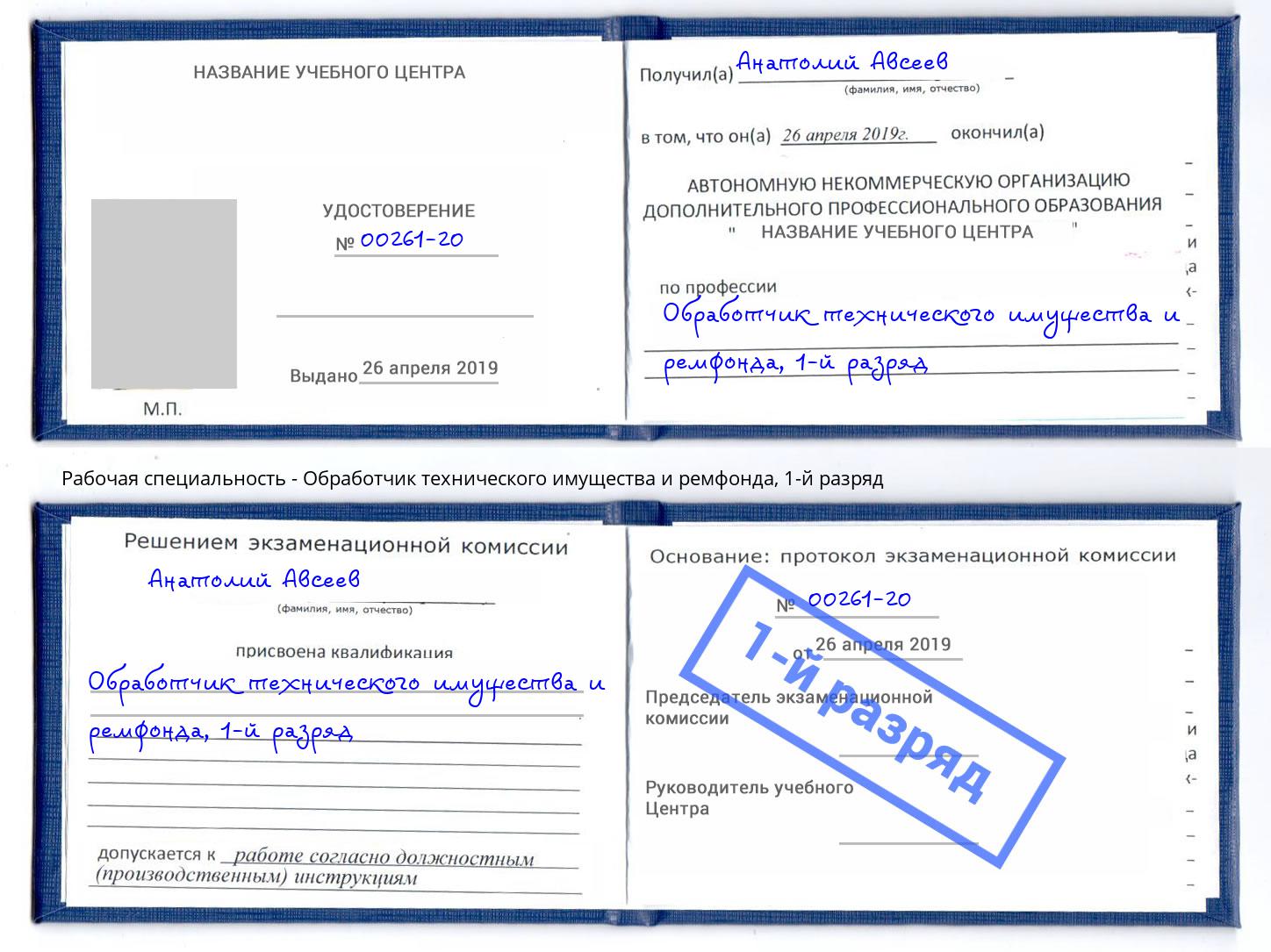 корочка 1-й разряд Обработчик технического имущества и ремфонда Чебоксары