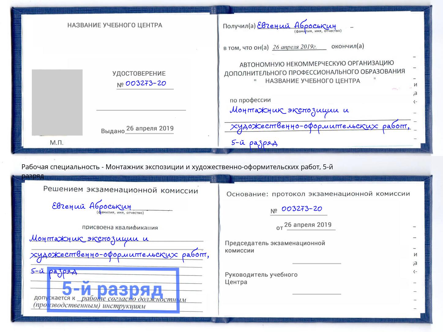 корочка 5-й разряд Монтажник экспозиции и художественно-оформительских работ Чебоксары