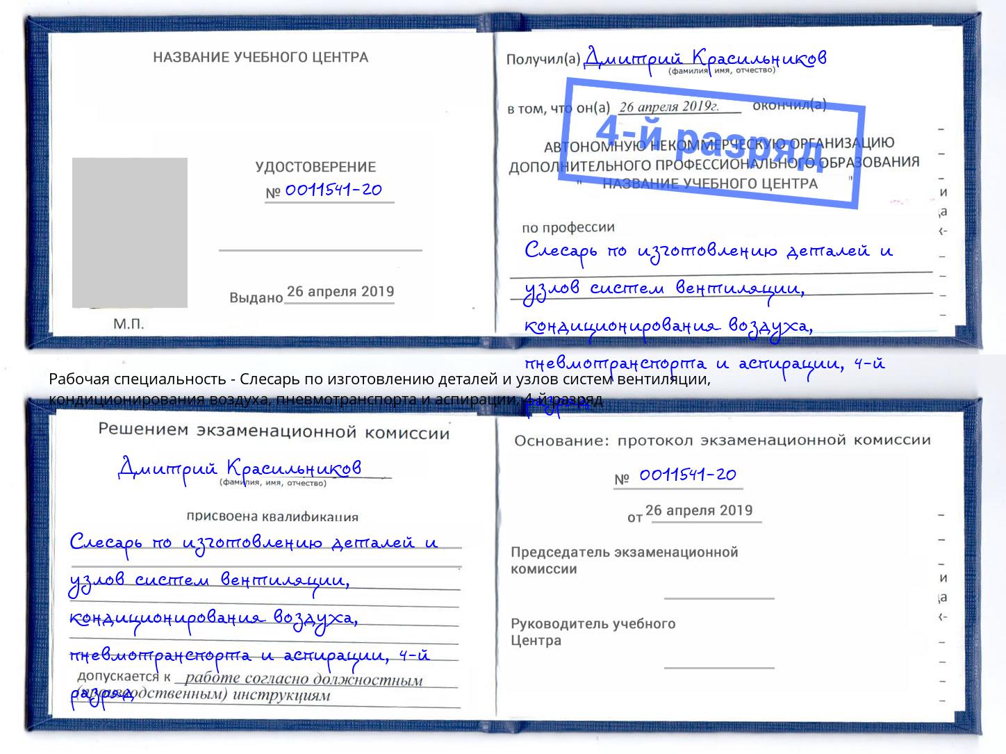 корочка 4-й разряд Слесарь по изготовлению деталей и узлов систем вентиляции, кондиционирования воздуха, пневмотранспорта и аспирации Чебоксары