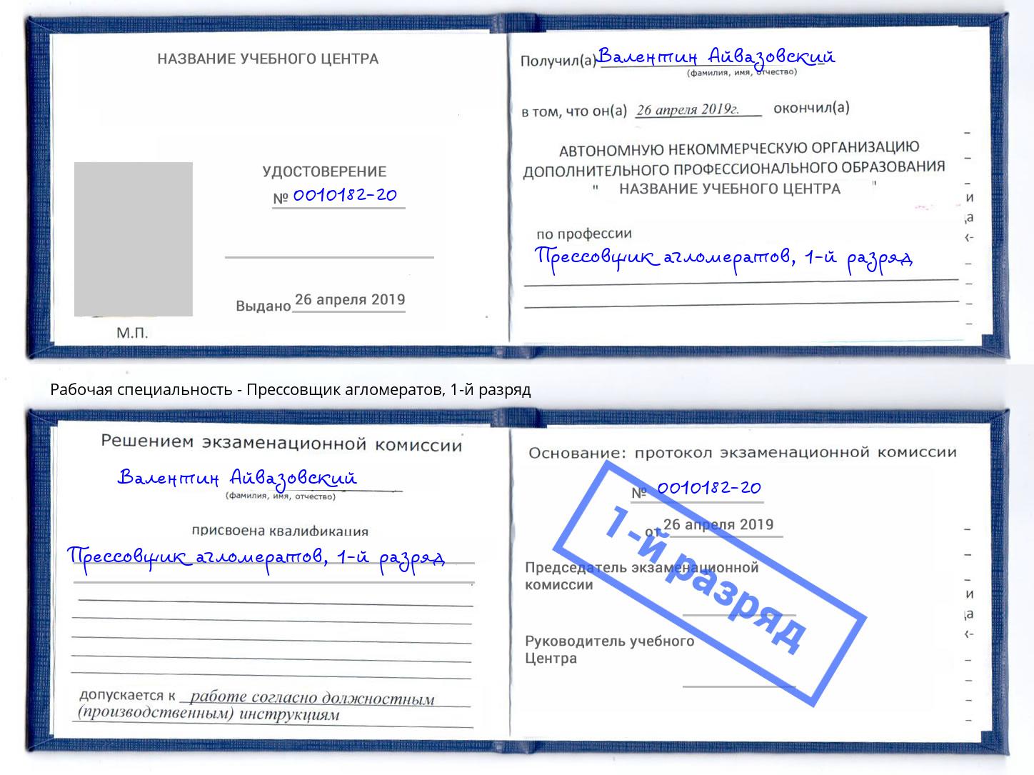 корочка 1-й разряд Прессовщик агломератов Чебоксары