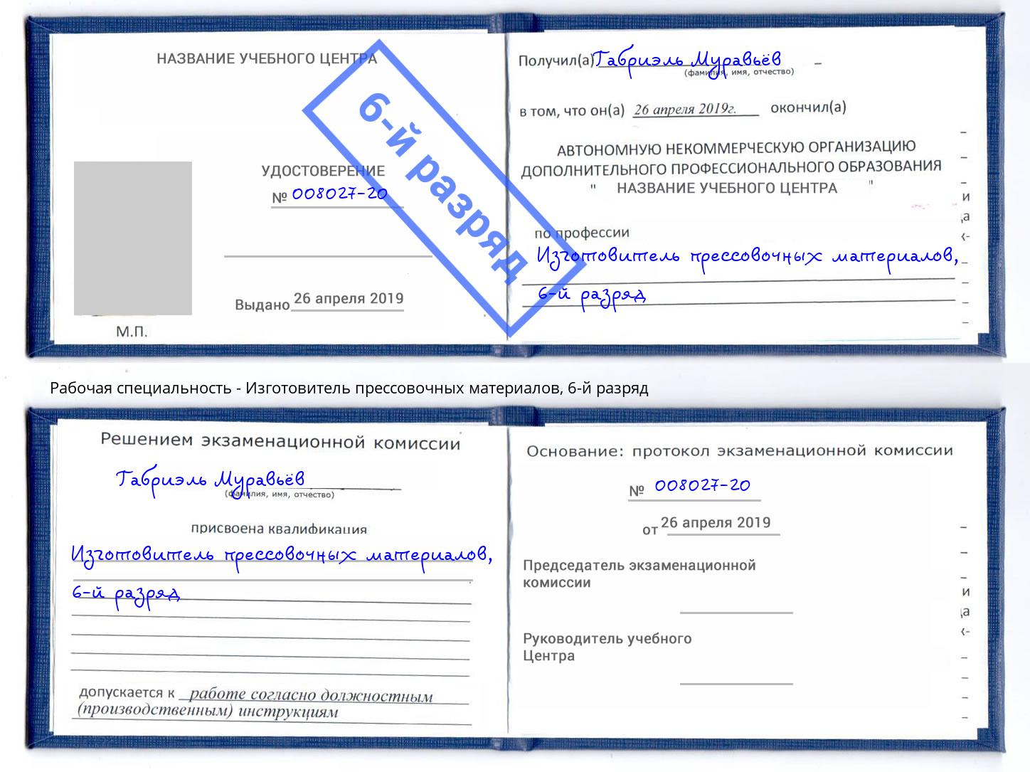 корочка 6-й разряд Изготовитель прессовочных материалов Чебоксары