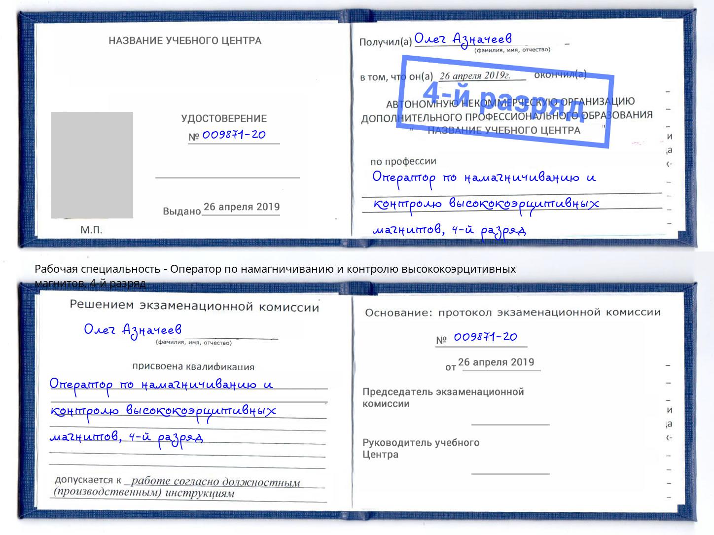корочка 4-й разряд Оператор по намагничиванию и контролю высококоэрцитивных магнитов Чебоксары