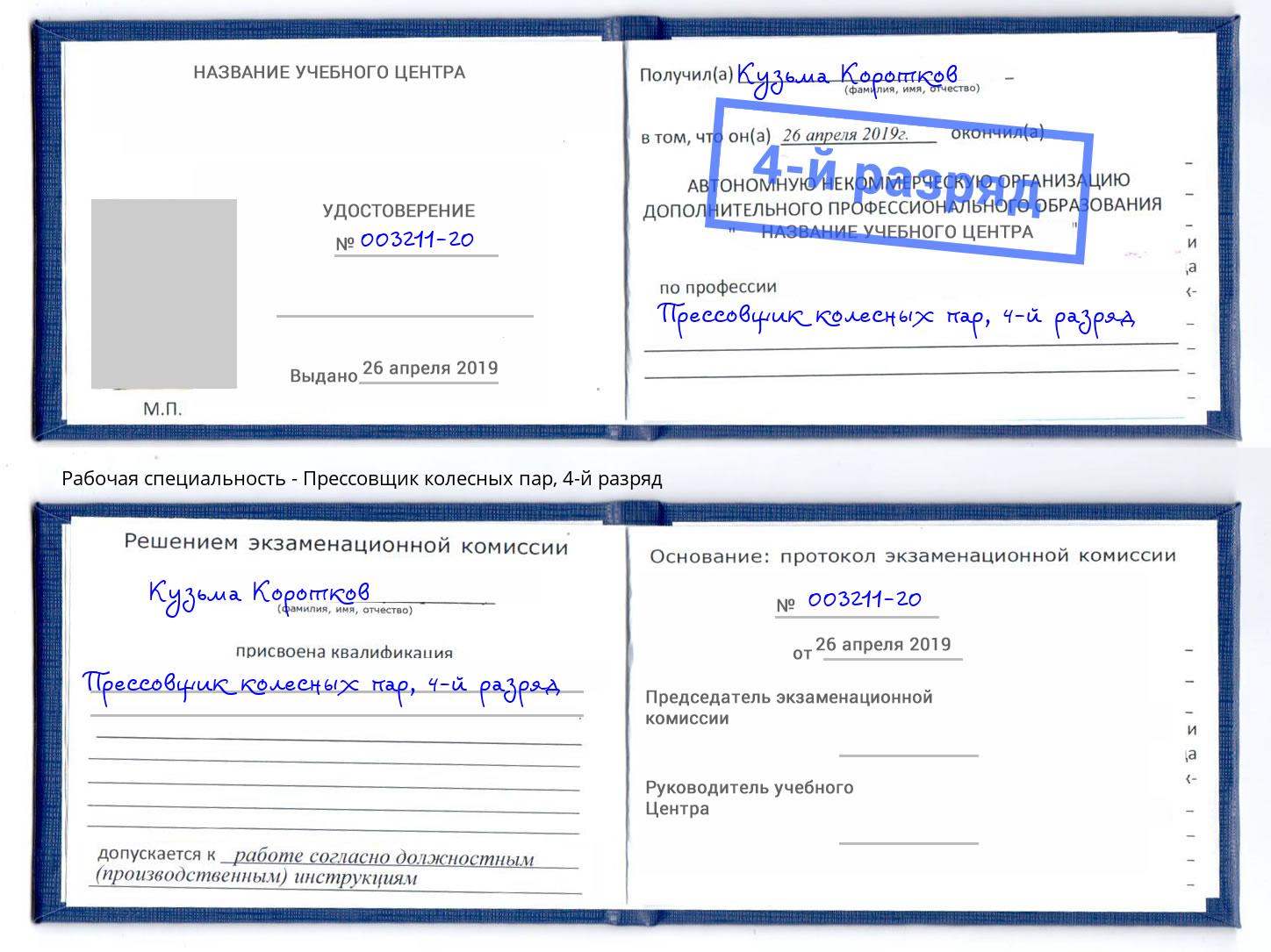 корочка 4-й разряд Прессовщик колесных пар Чебоксары
