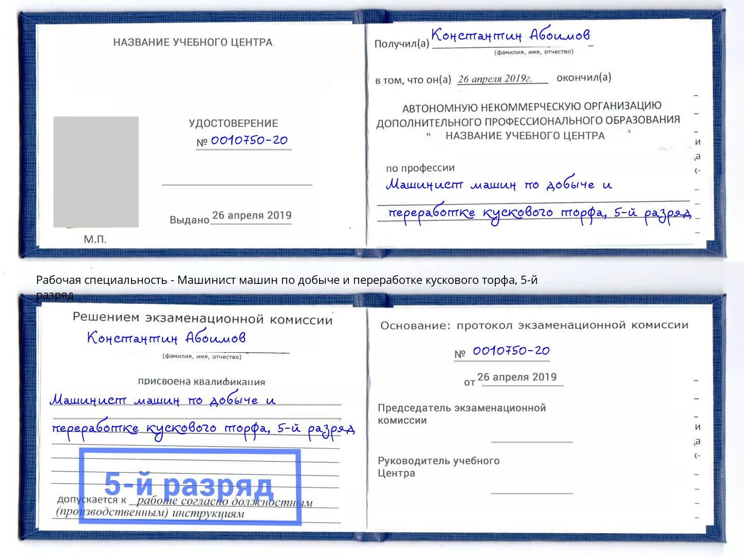 корочка 5-й разряд Машинист машин по добыче и переработке кускового торфа Чебоксары