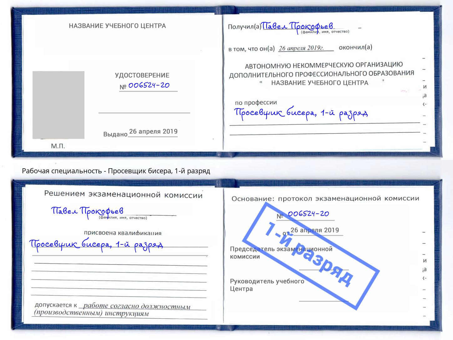 корочка 1-й разряд Просевщик бисера Чебоксары