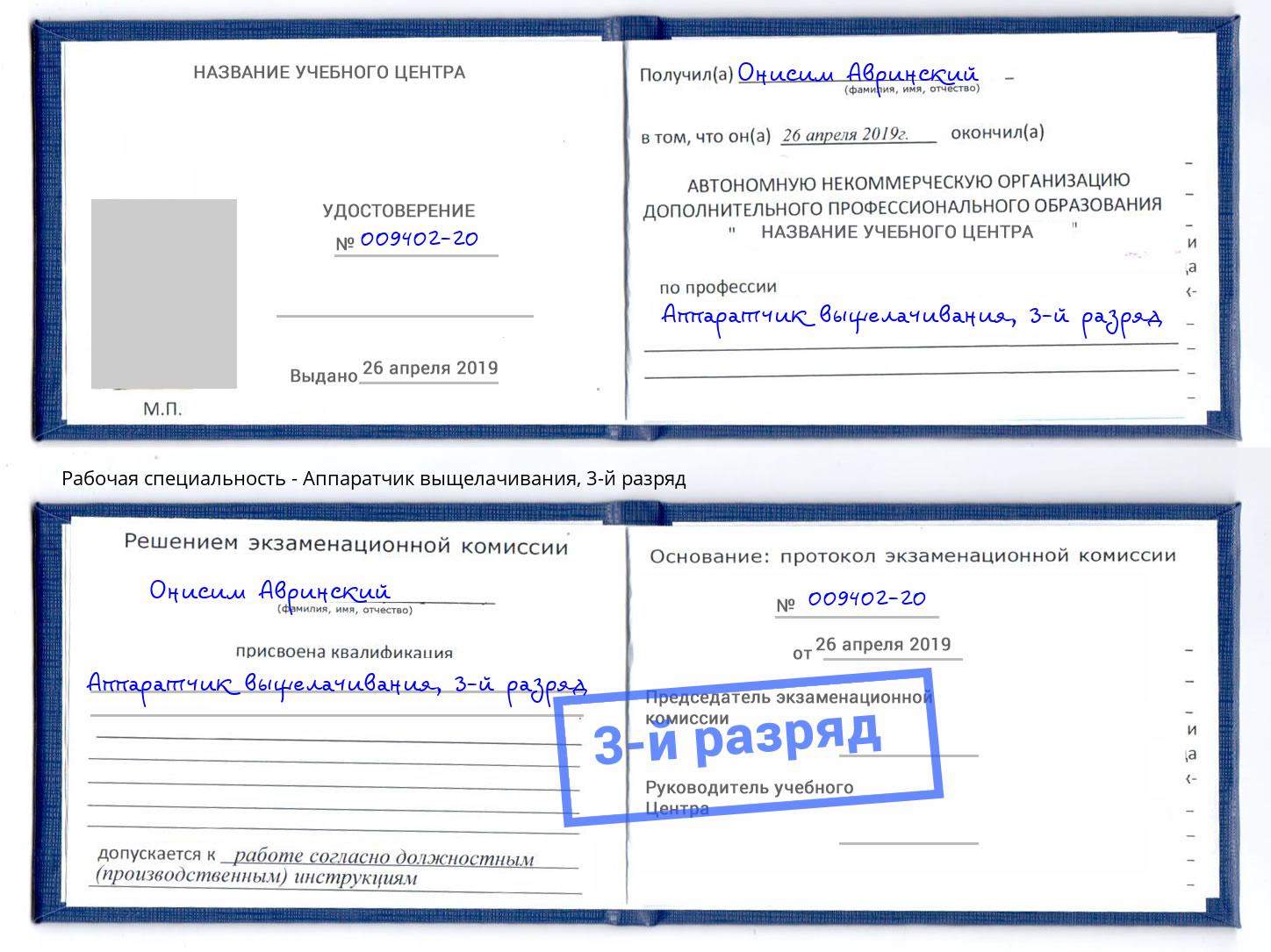 корочка 3-й разряд Аппаратчик выщелачивания Чебоксары
