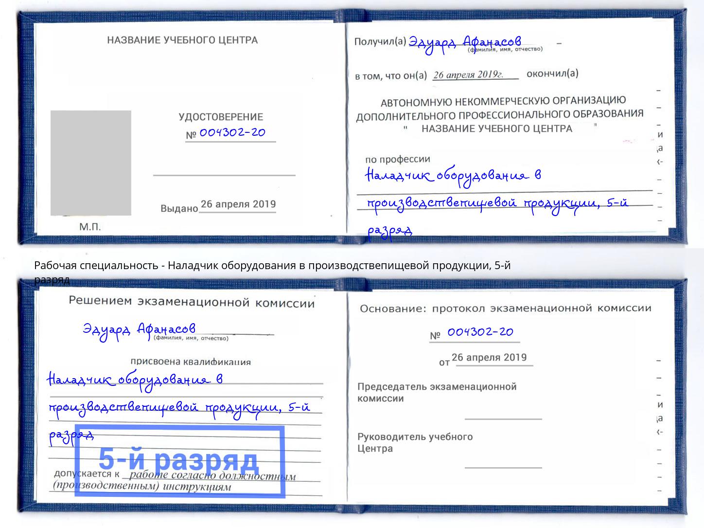 корочка 5-й разряд Наладчик оборудования в производствепищевой продукции Чебоксары