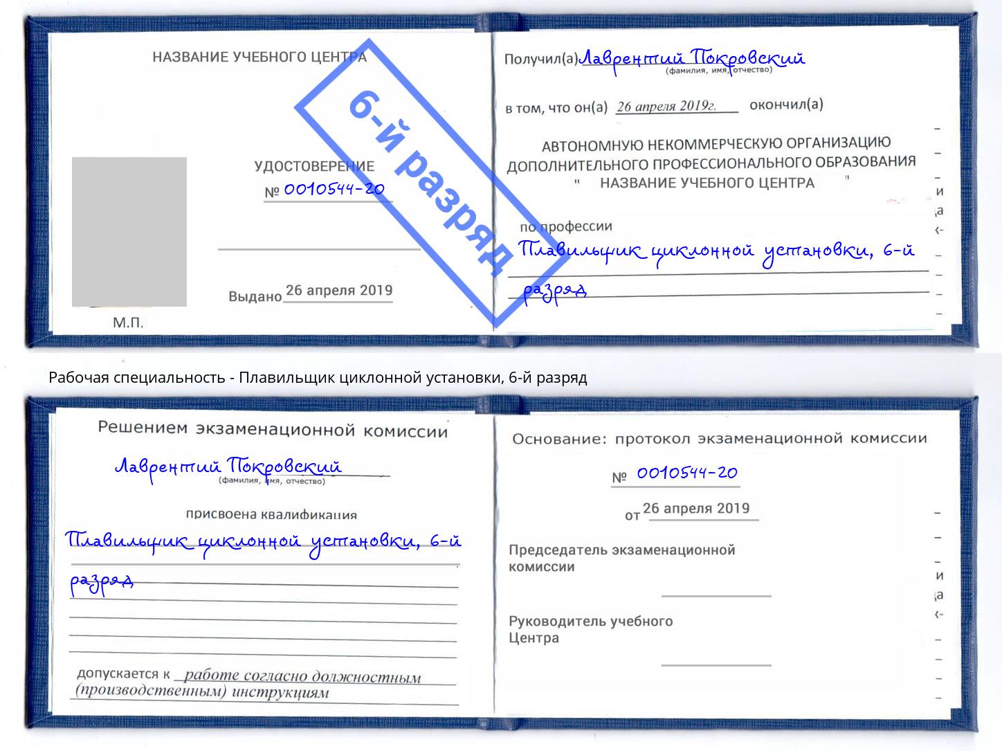 корочка 6-й разряд Плавильщик циклонной установки Чебоксары