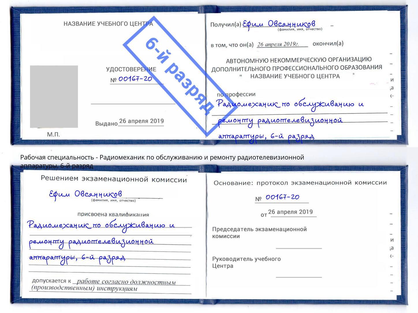 корочка 6-й разряд Радиомеханик по обслуживанию и ремонту радиотелевизионной аппаратуры Чебоксары
