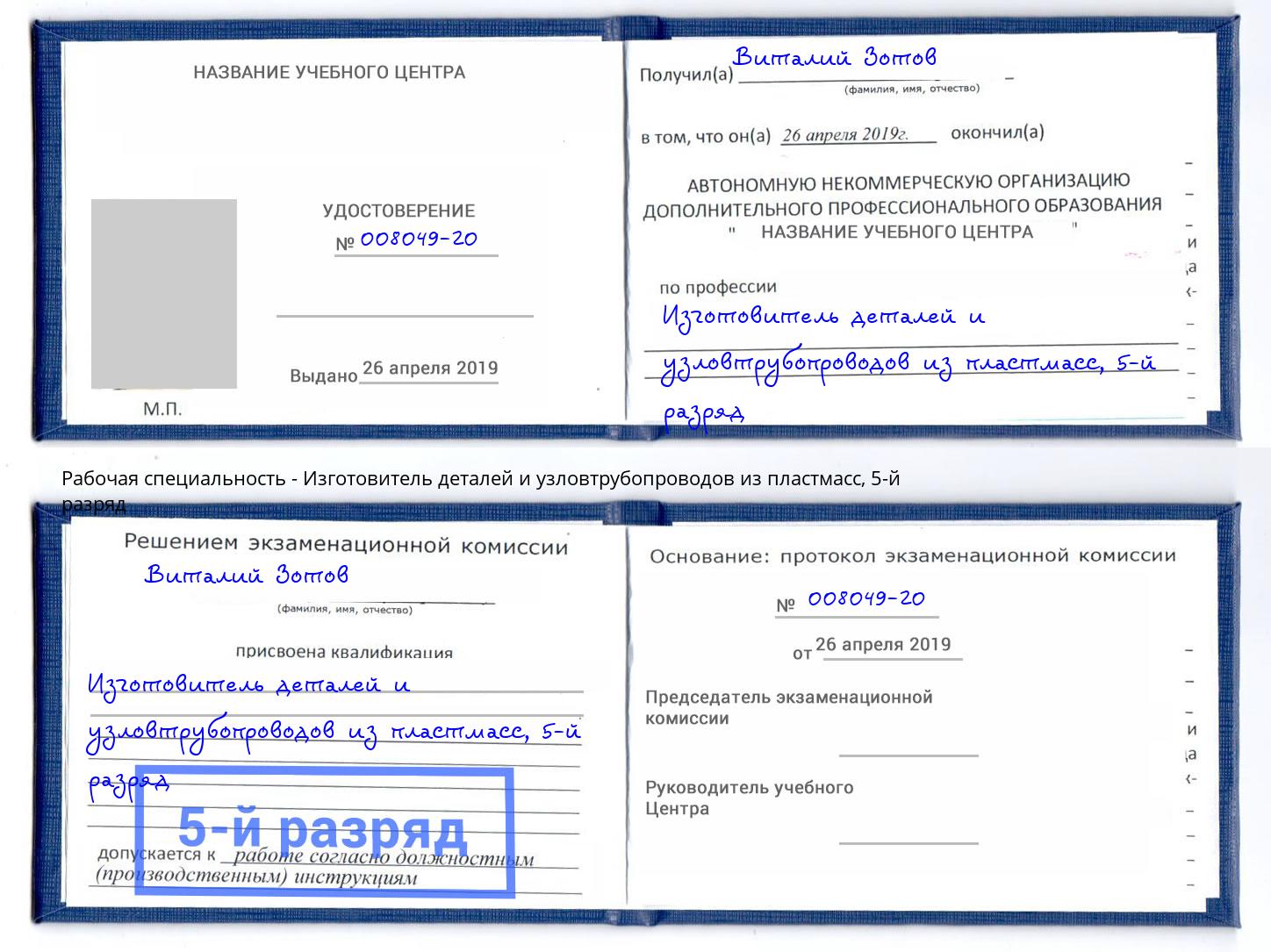 корочка 5-й разряд Изготовитель деталей и узловтрубопроводов из пластмасс Чебоксары