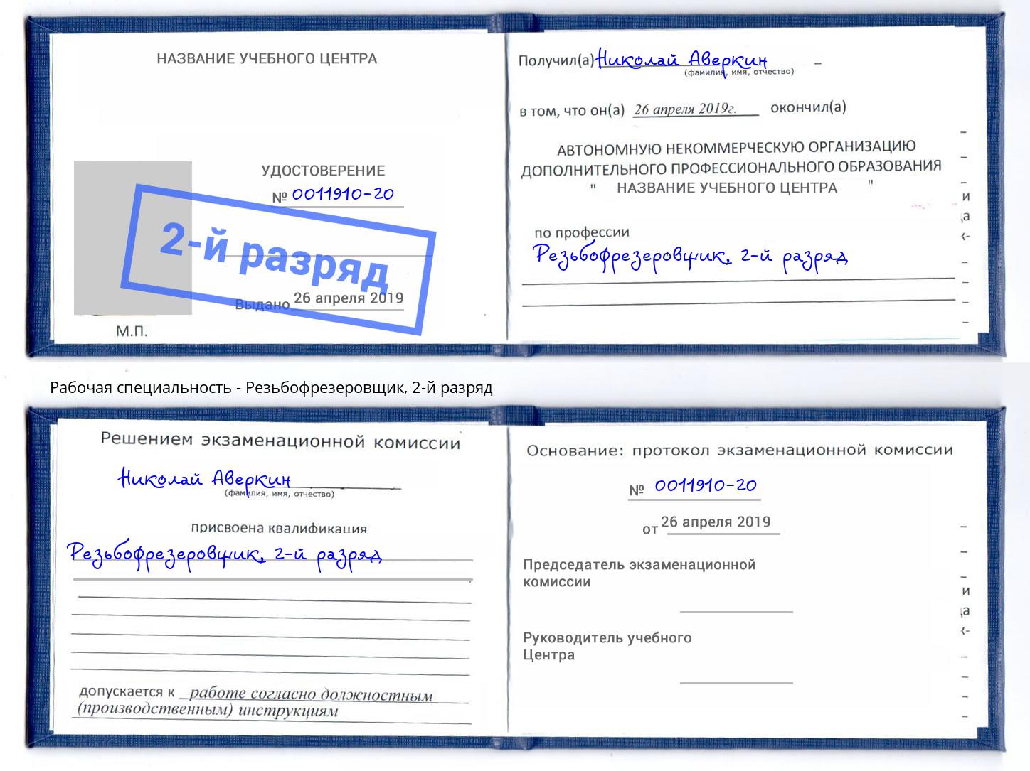 корочка 2-й разряд Резьбофрезеровщик Чебоксары