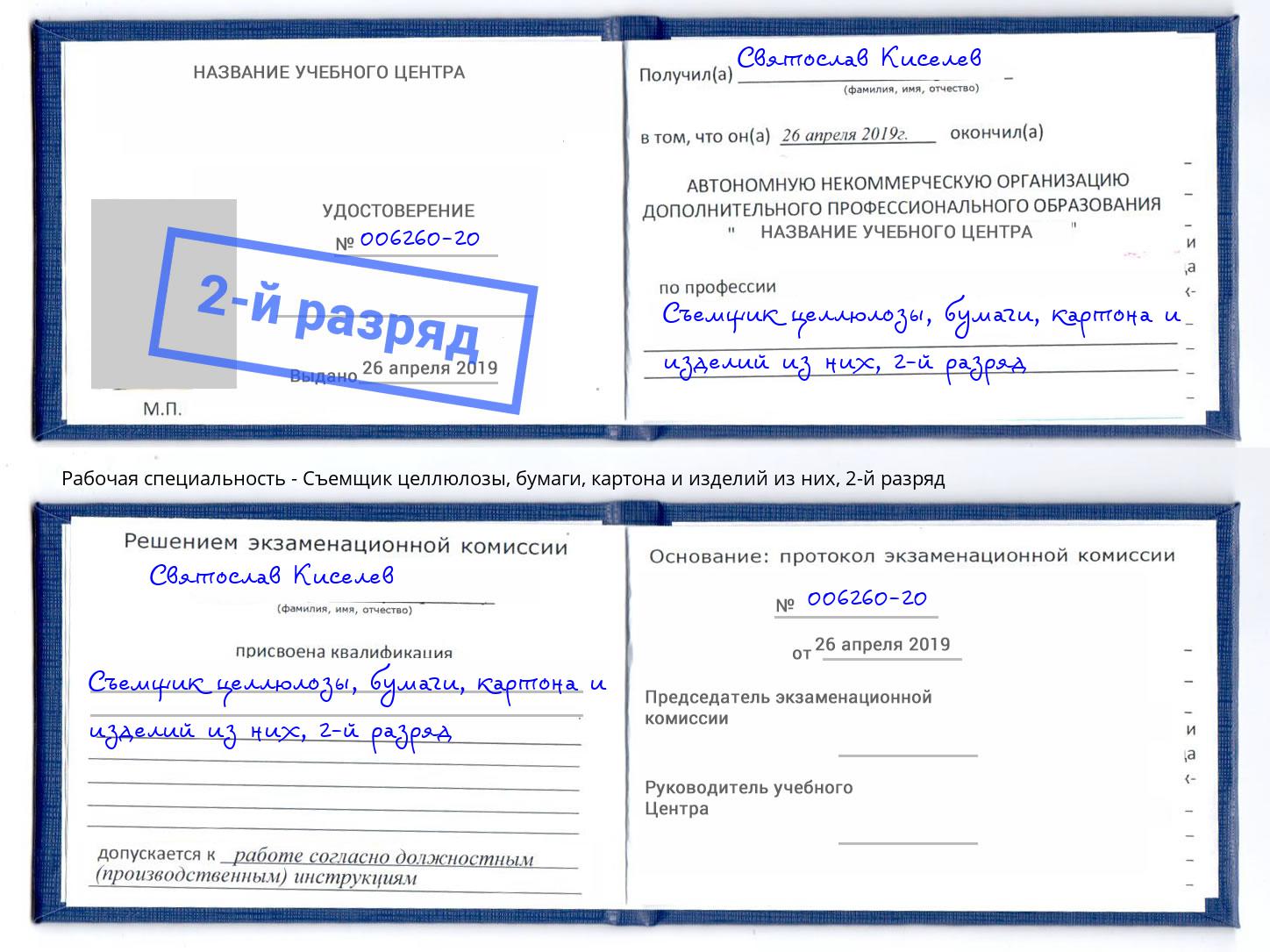 корочка 2-й разряд Съемщик целлюлозы, бумаги, картона и изделий из них Чебоксары