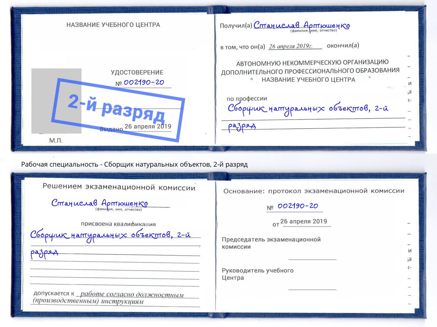 корочка 2-й разряд Сборщик натуральных объектов Чебоксары